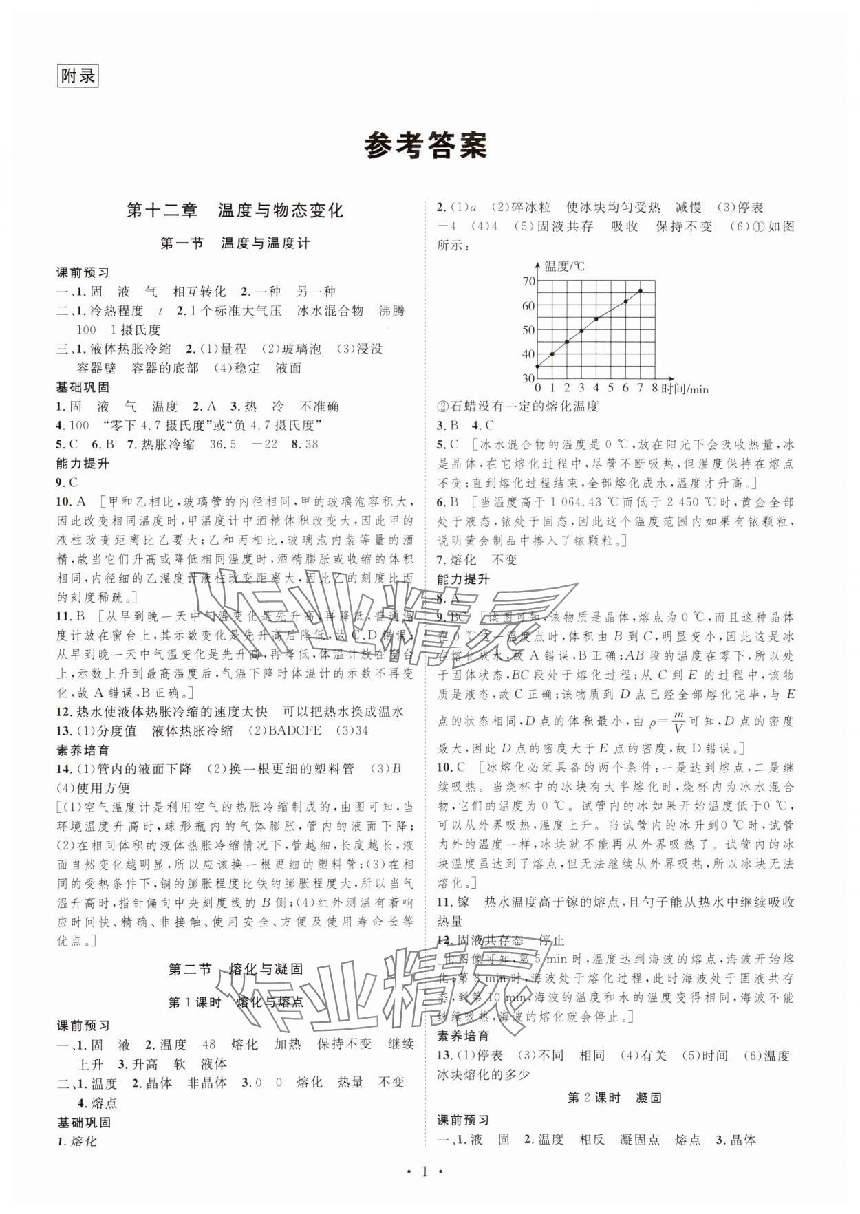 2023年課堂導(dǎo)學(xué)九年級物理上冊滬科版 第1頁