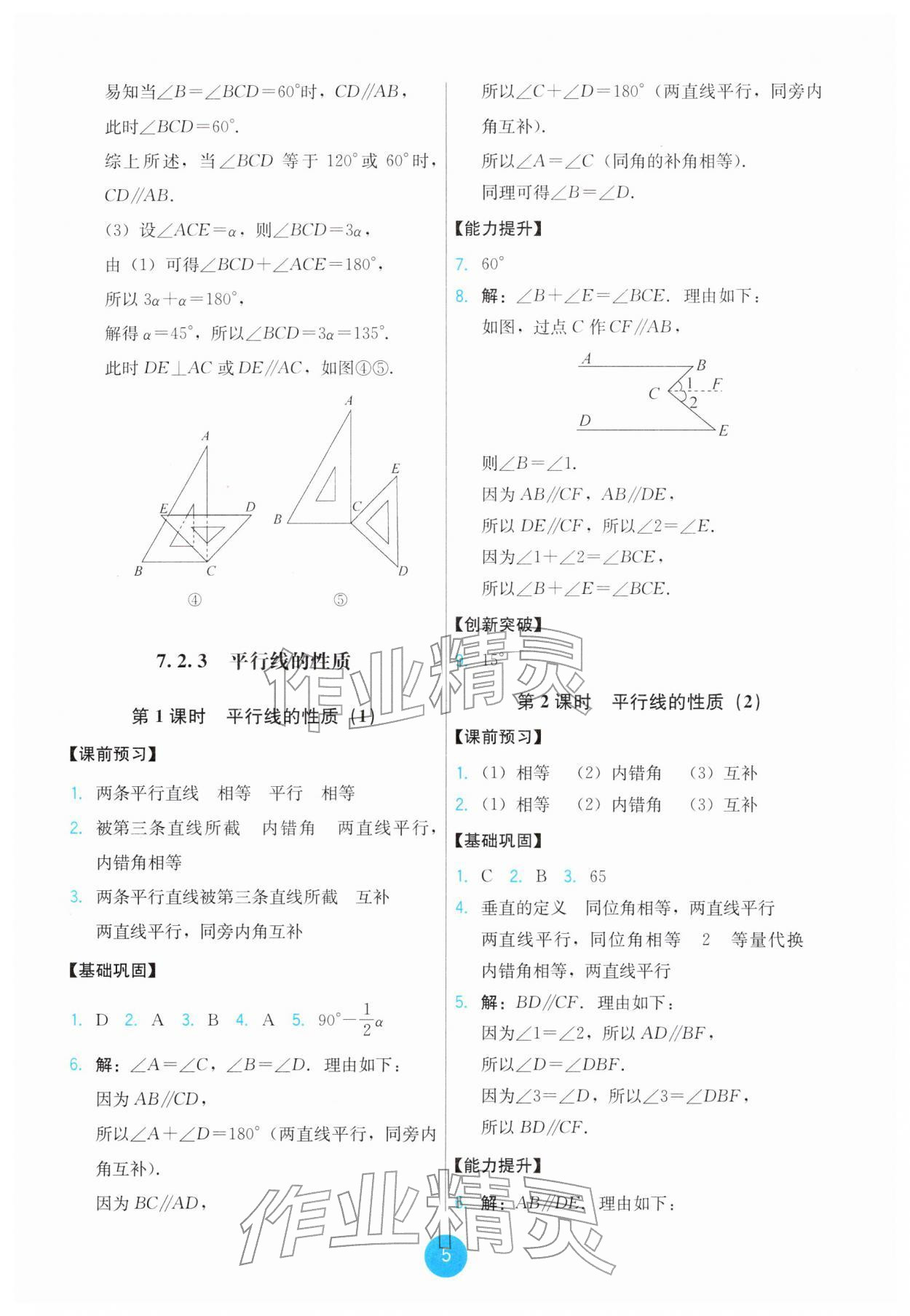 2026年能力培养与测试七年级数学下册人教版&nbsp;第5页