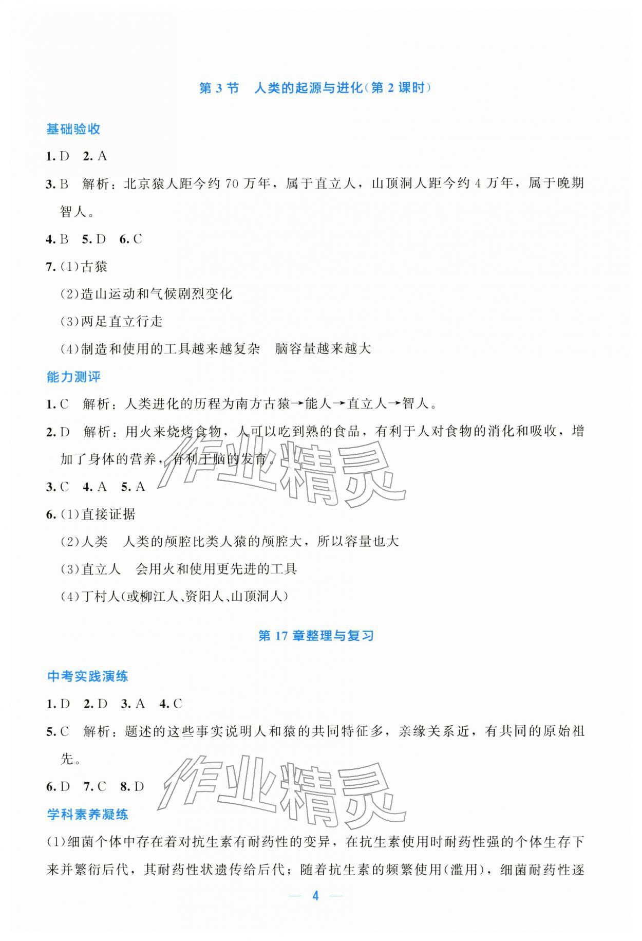 2026年课堂精练八年级生物下册北师大版广东专版&nbsp;第4页