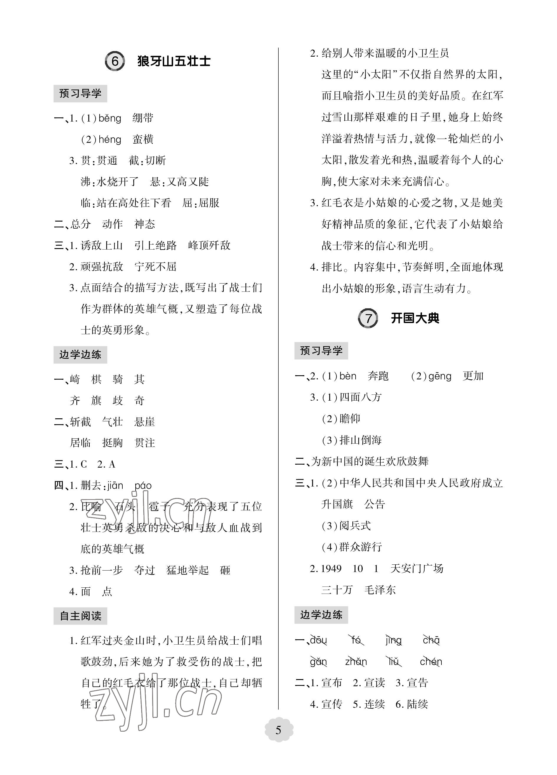 2023年新課堂學(xué)習(xí)與探究六年級(jí)語(yǔ)文上冊(cè)人教版 參考答案第5頁(yè)