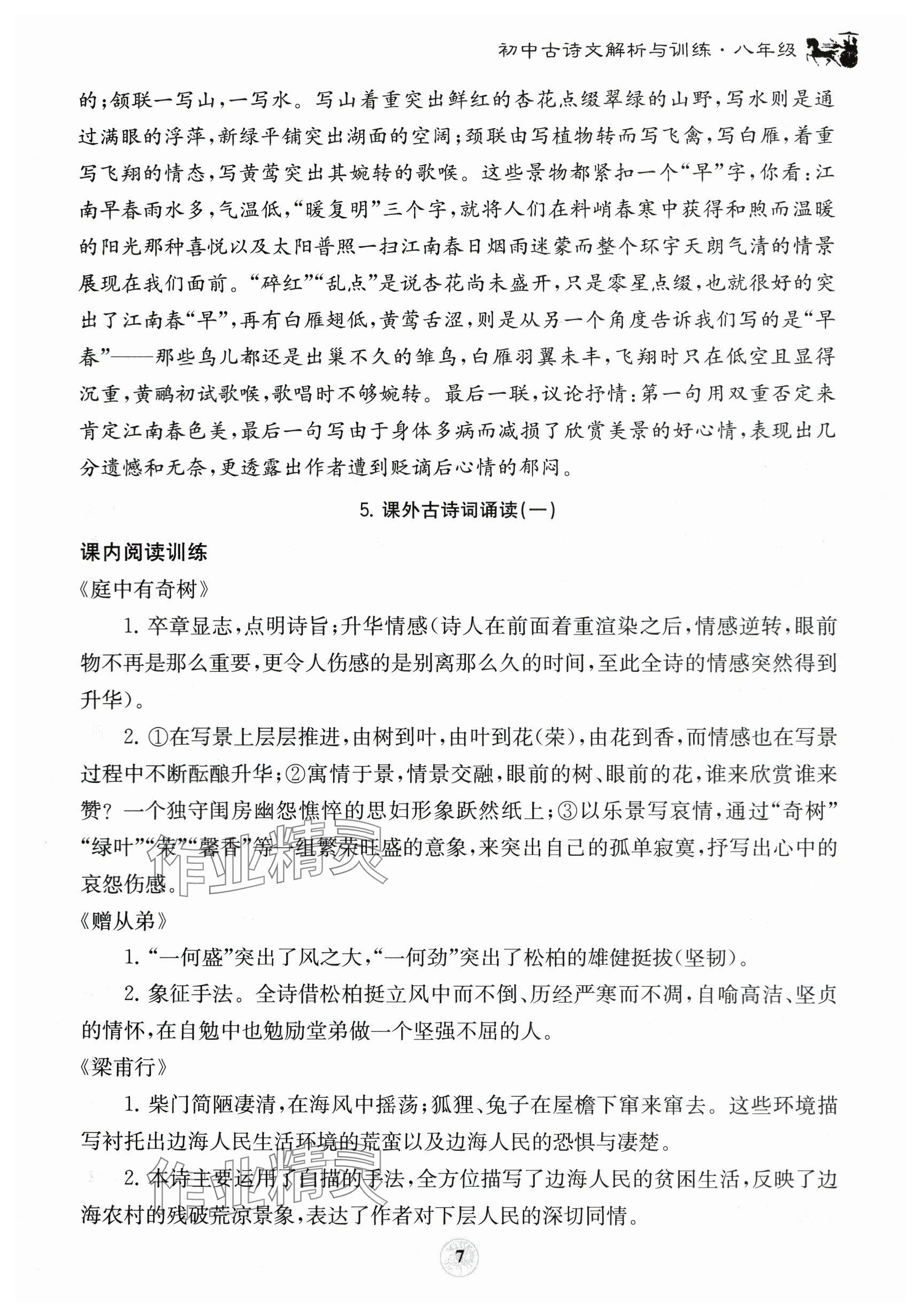 2023年初中古诗文解析与训练八年级 参考答案第7页