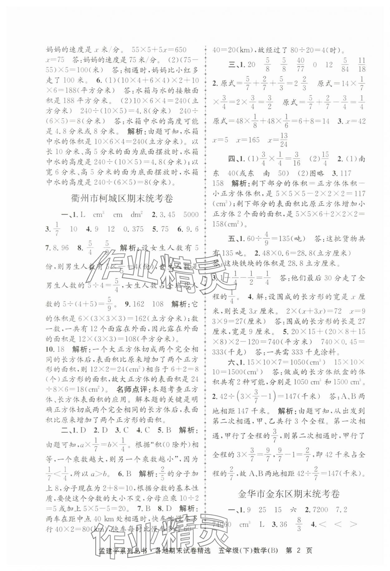 2024年孟建平各地期末试卷精选五年级数学下册北师大版 第2页