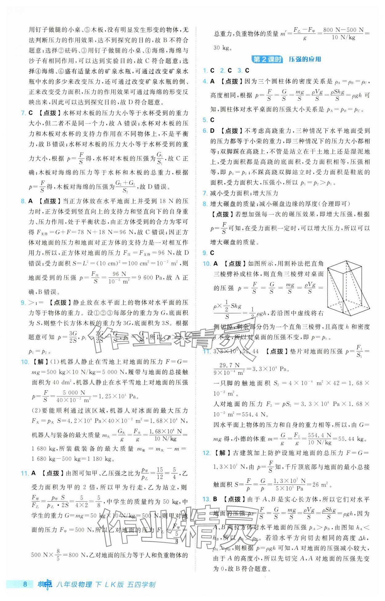 2025年綜合應(yīng)用創(chuàng)新題典中點(diǎn)八年級(jí)物理下冊(cè)魯科版54制&nbsp;第8頁(yè)