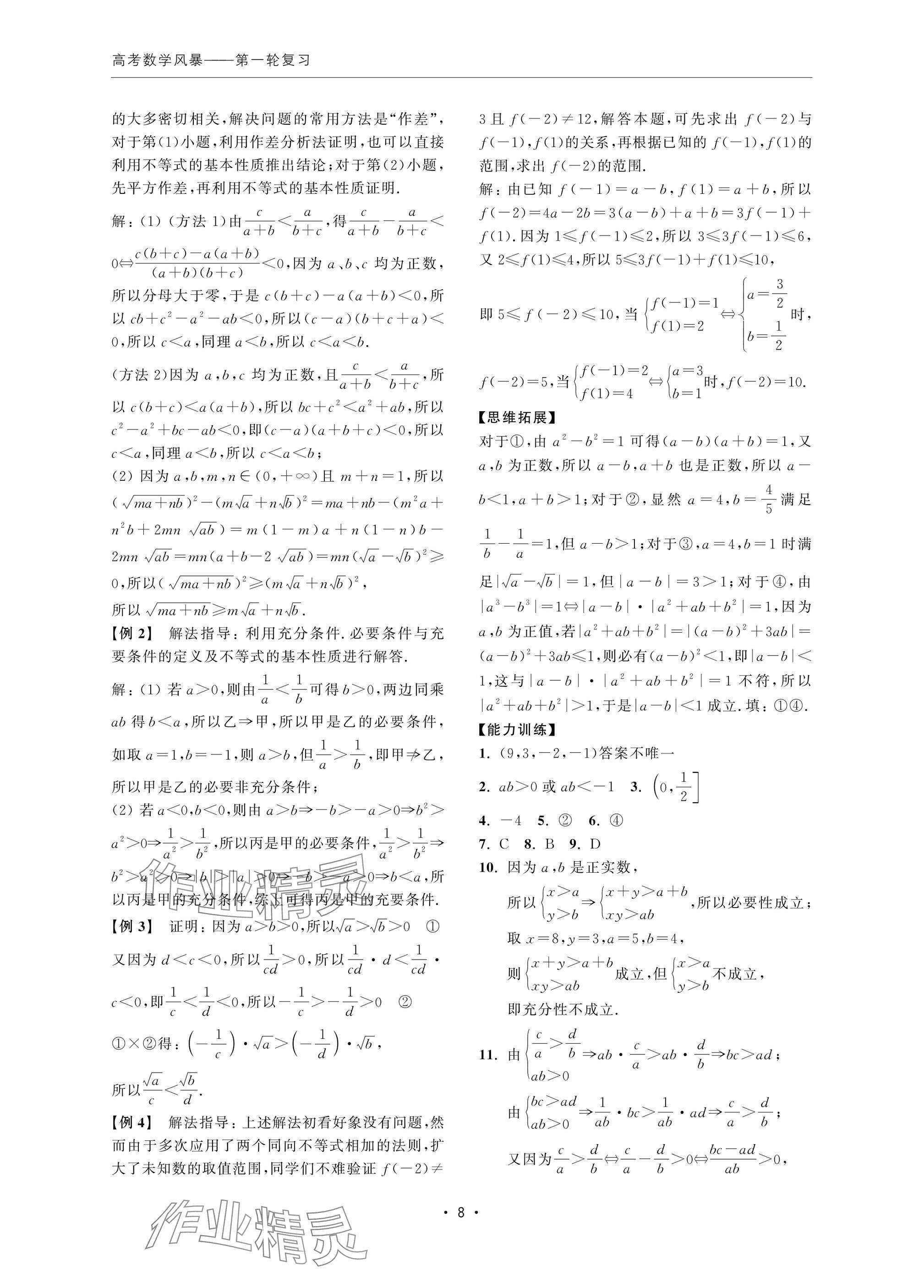 2024年高考數(shù)學(xué)風(fēng)暴 參考答案第8頁