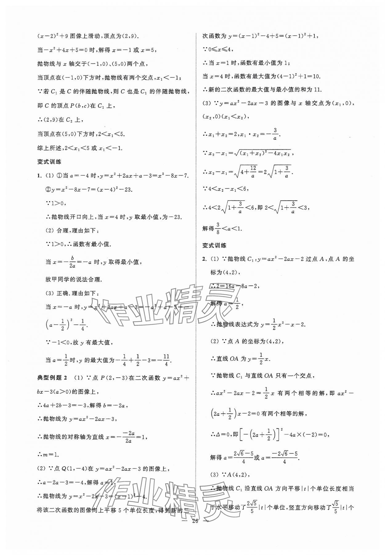 2025年中考復(fù)習(xí)奪冠寶典數(shù)學(xué)江蘇專版 參考答案第26頁(yè)