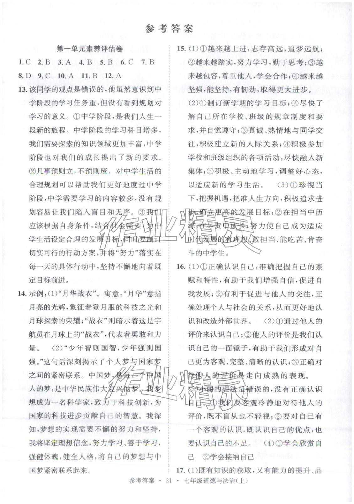 2025年百校联盟金考卷七年级道德与法治上册人教版 第1页