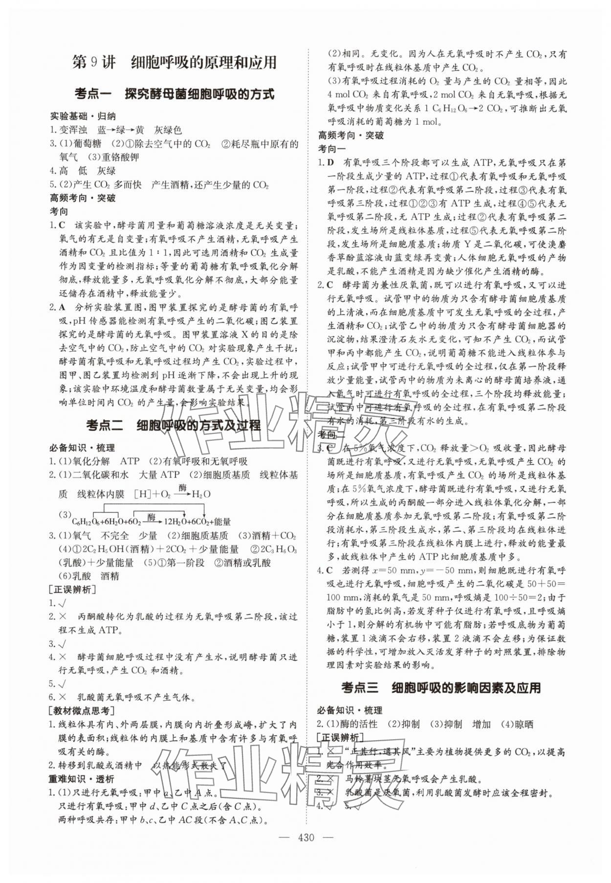 2025年高中總復(fù)習(xí)導(dǎo)與練生物人教版 參考答案第12頁(yè)