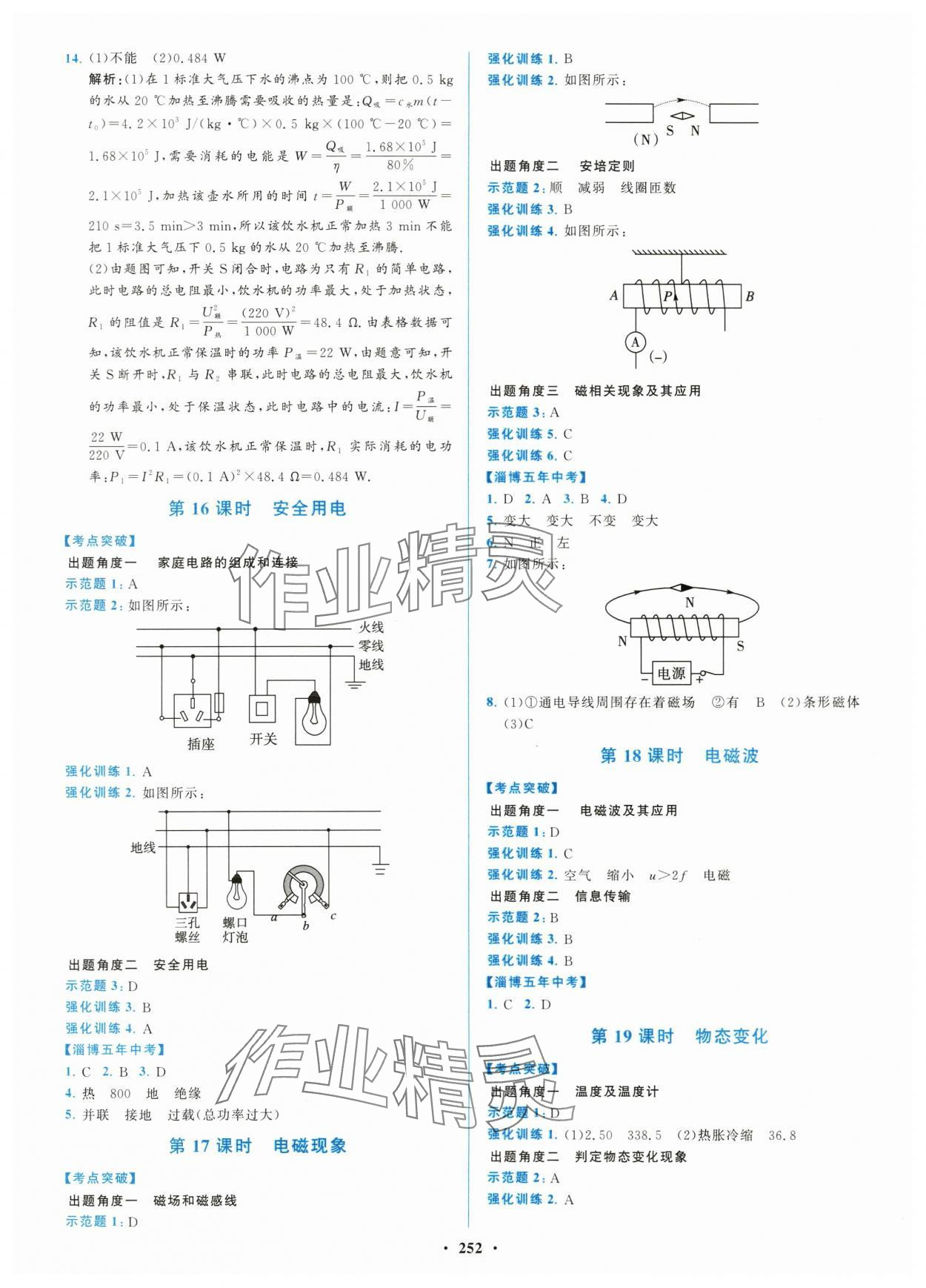 2024年初中總復(fù)習(xí)山東文藝出版社物理淄博專版 第8頁(yè)