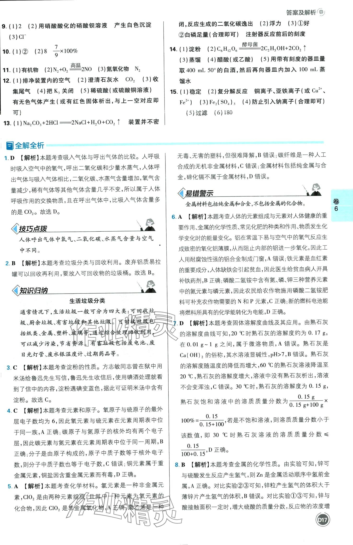 2024年中考必刷卷开明出版社化学四川专版&nbsp;第17页