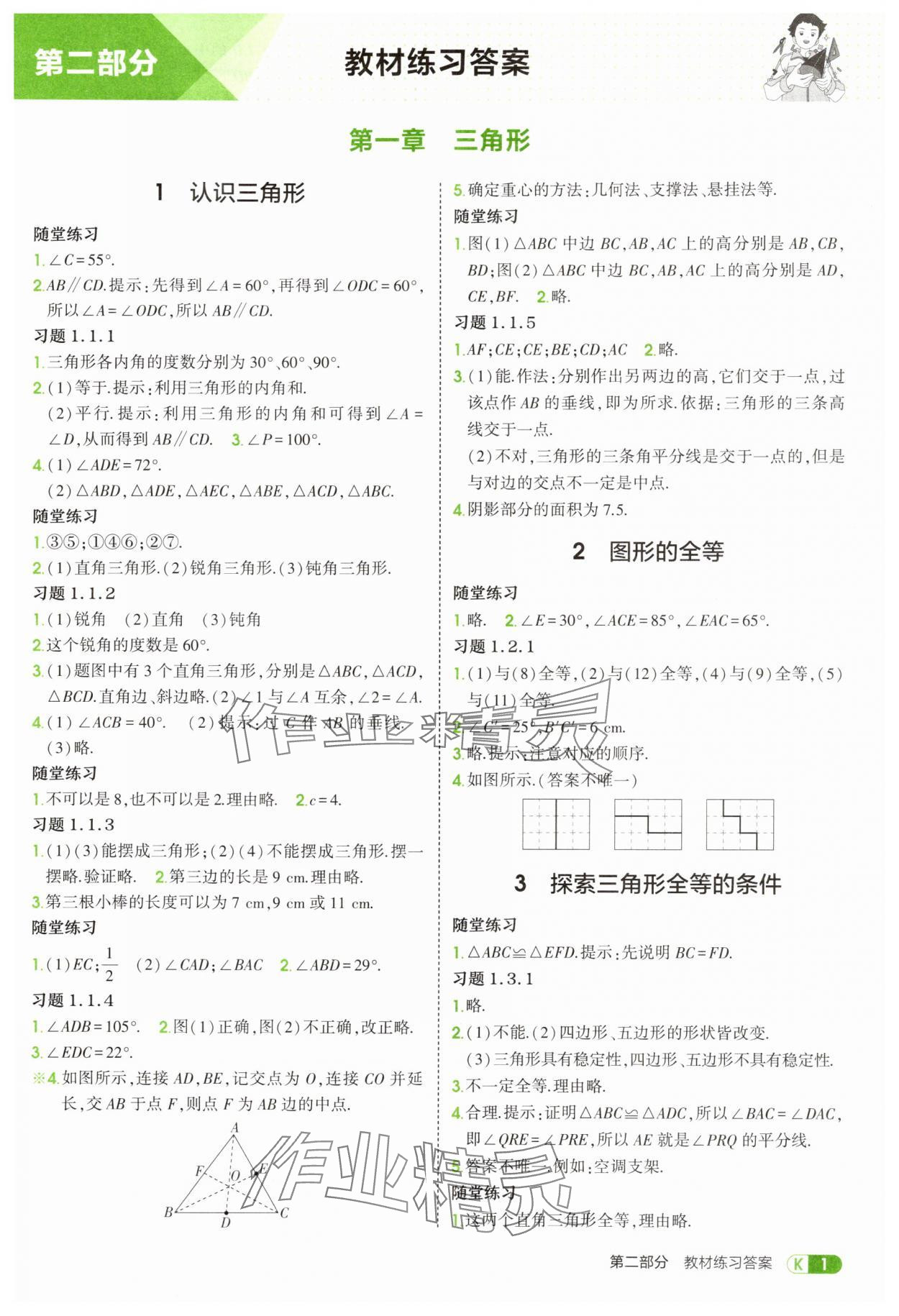 2025年教材课本七年级数学上册鲁教版 参考答案第1页