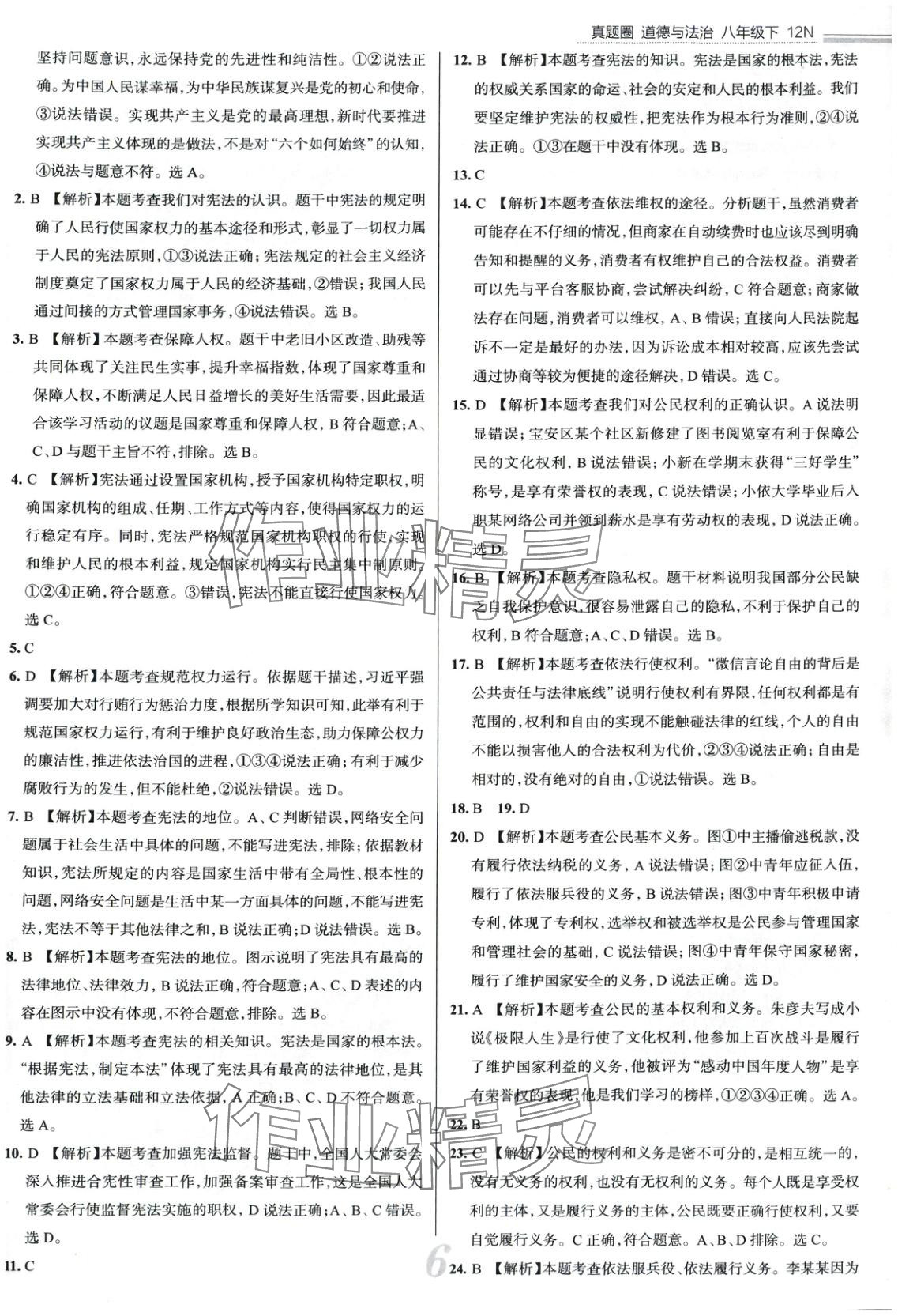 2025年真題圈八年級道德與法治下冊人教版 第6頁