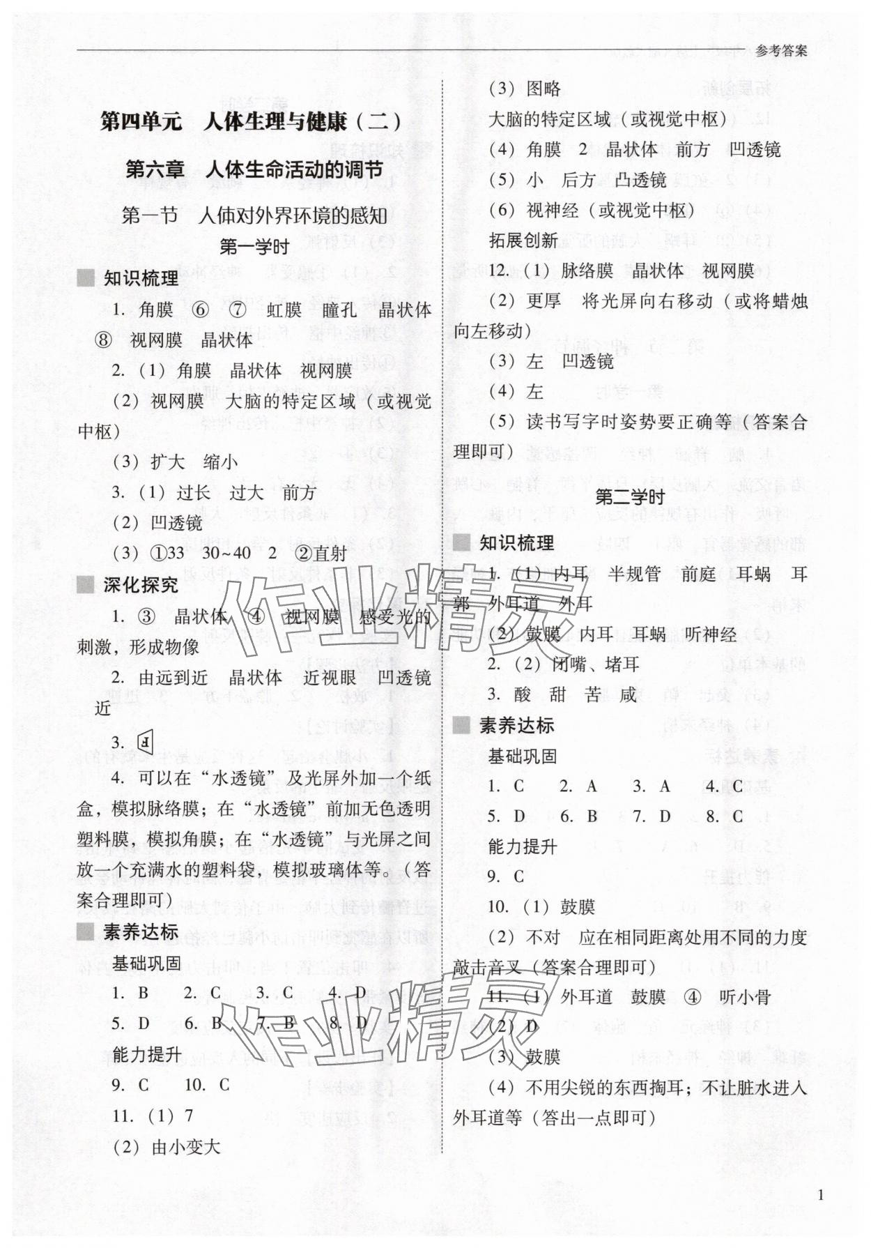 2025年新课程问题解决导学方案八年级生物上册人教版 参考答案第1页