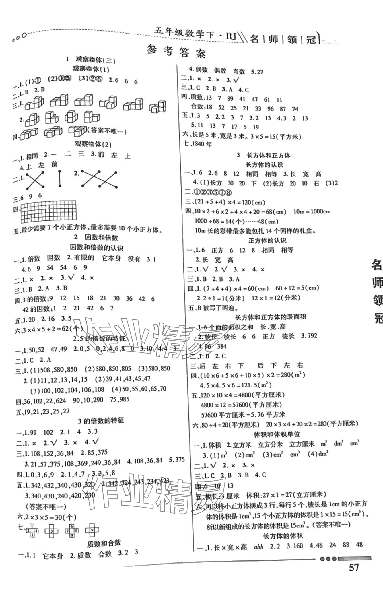 2024年名師領(lǐng)冠課時(shí)通關(guān)五年級(jí)數(shù)學(xué)下冊人教版 第2頁