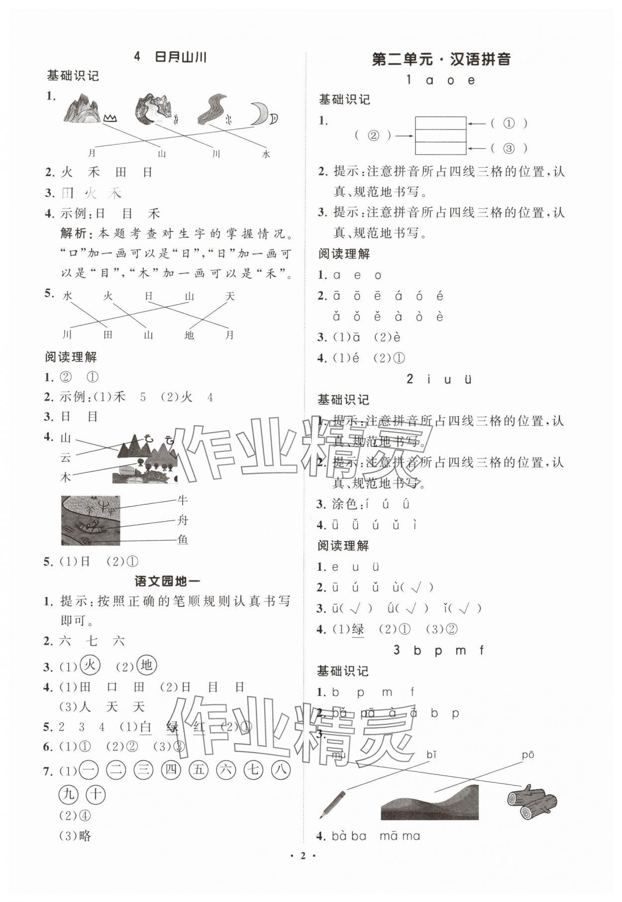 2025年同步练习册分层指导一年级语文上册人教版 参考答案第2页