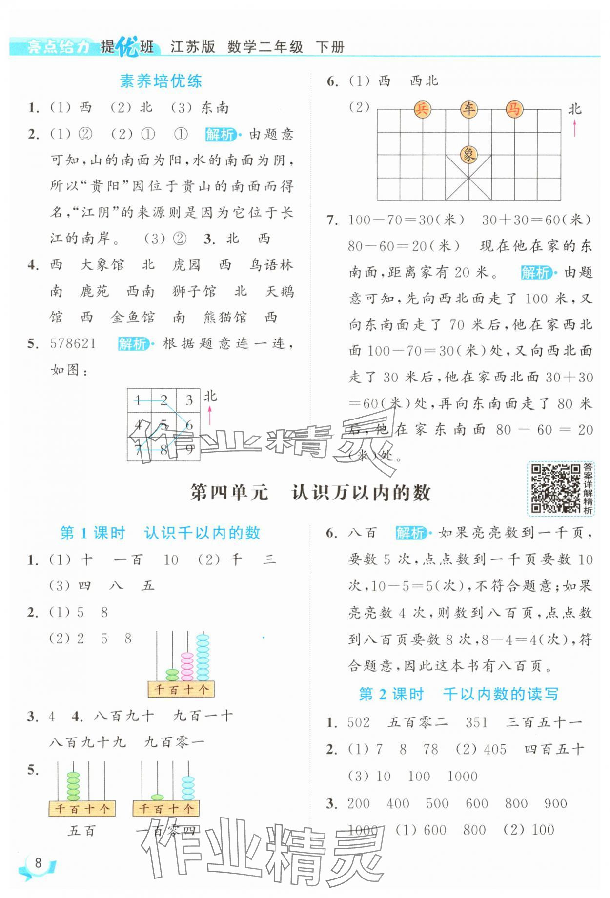 2025年亮點給力提優(yōu)班二年級數(shù)學下冊蘇教版 參考答案第8頁