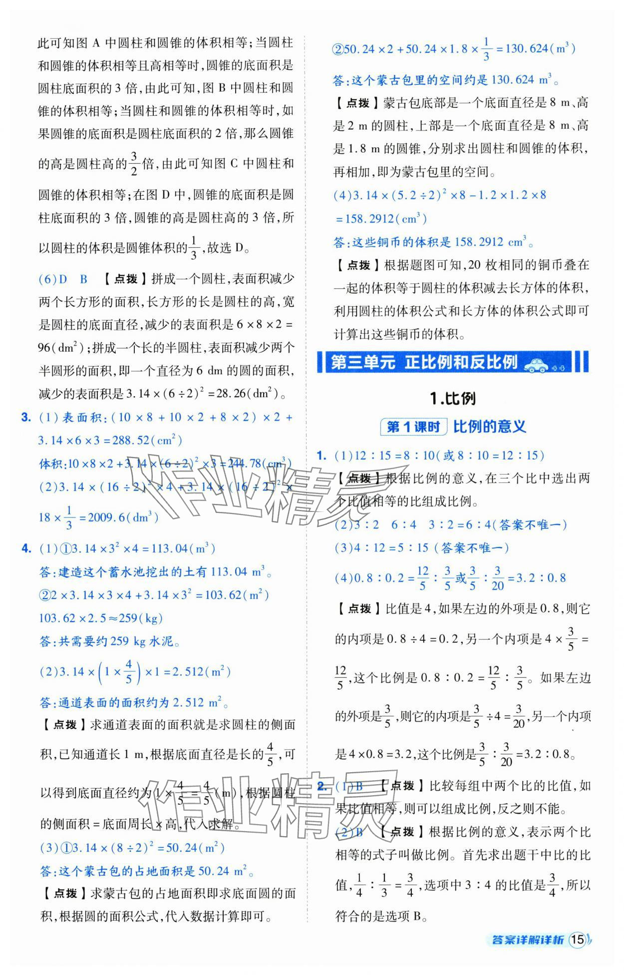 2025年綜合應(yīng)用創(chuàng)新題典中點(diǎn)六年級(jí)數(shù)學(xué)下冊(cè)西師大版 第15頁(yè)