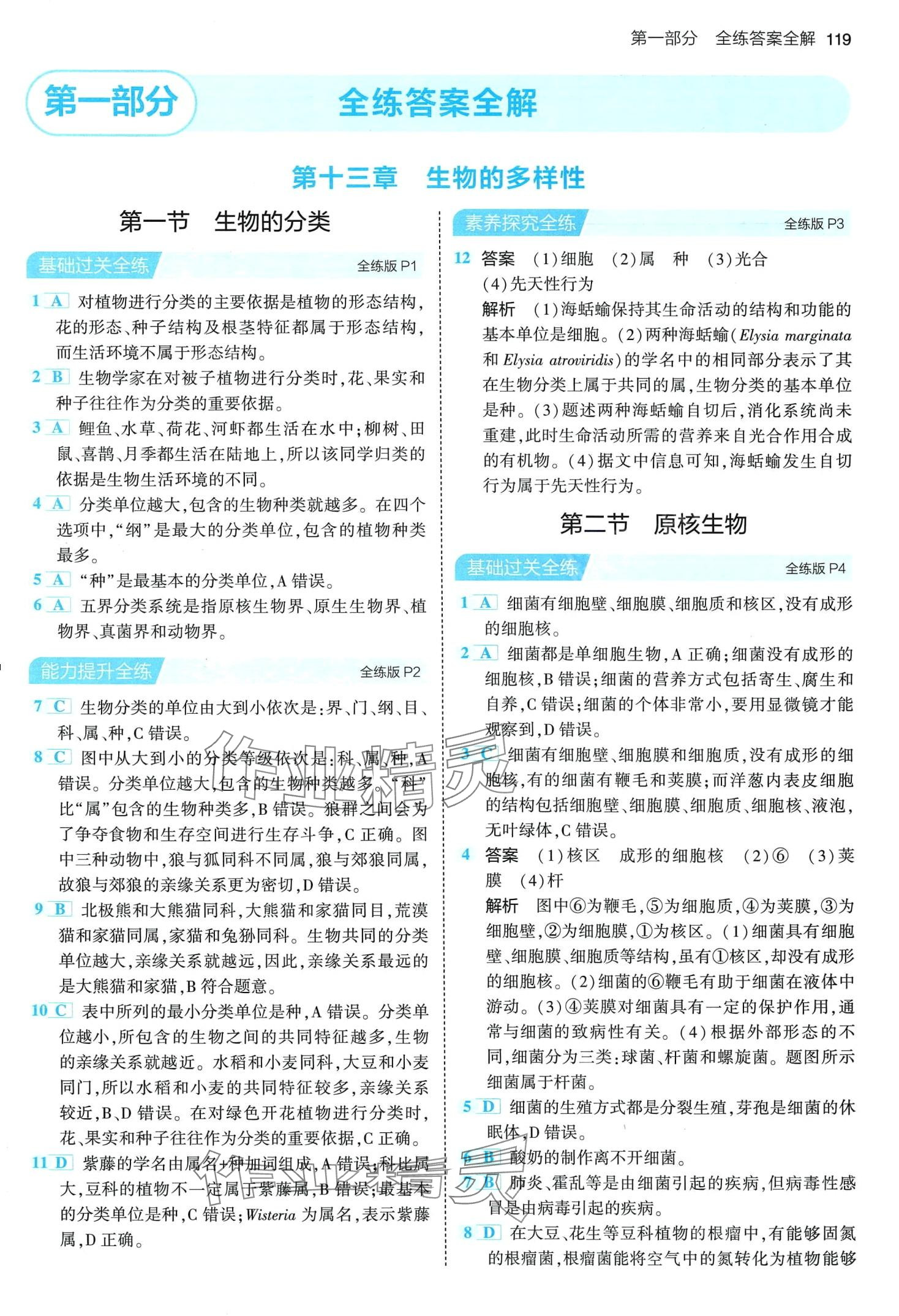 2024年5年中考3年模拟生物中考北京课改版 第1页