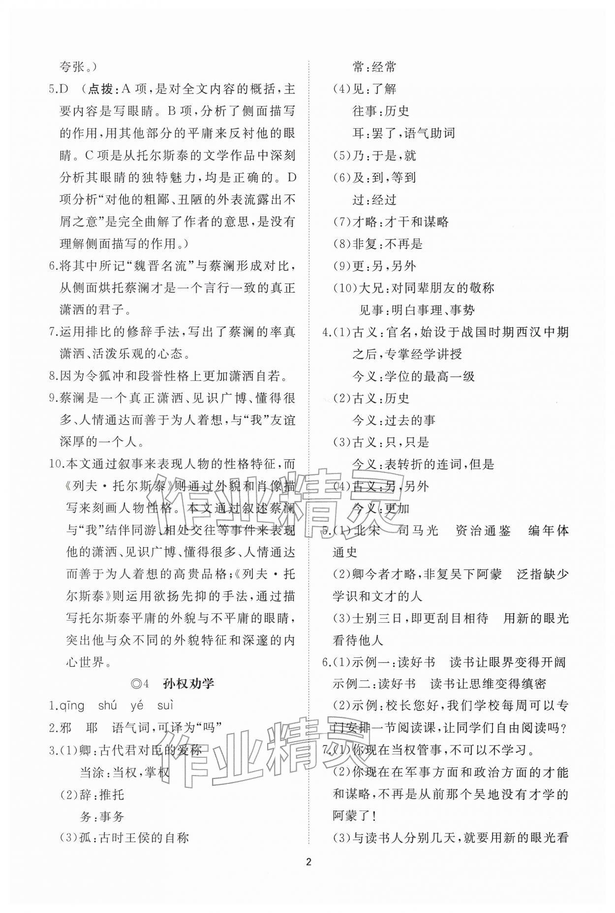 2026年同步练习册智慧作业七年级语文下册人教版&nbsp;第2页