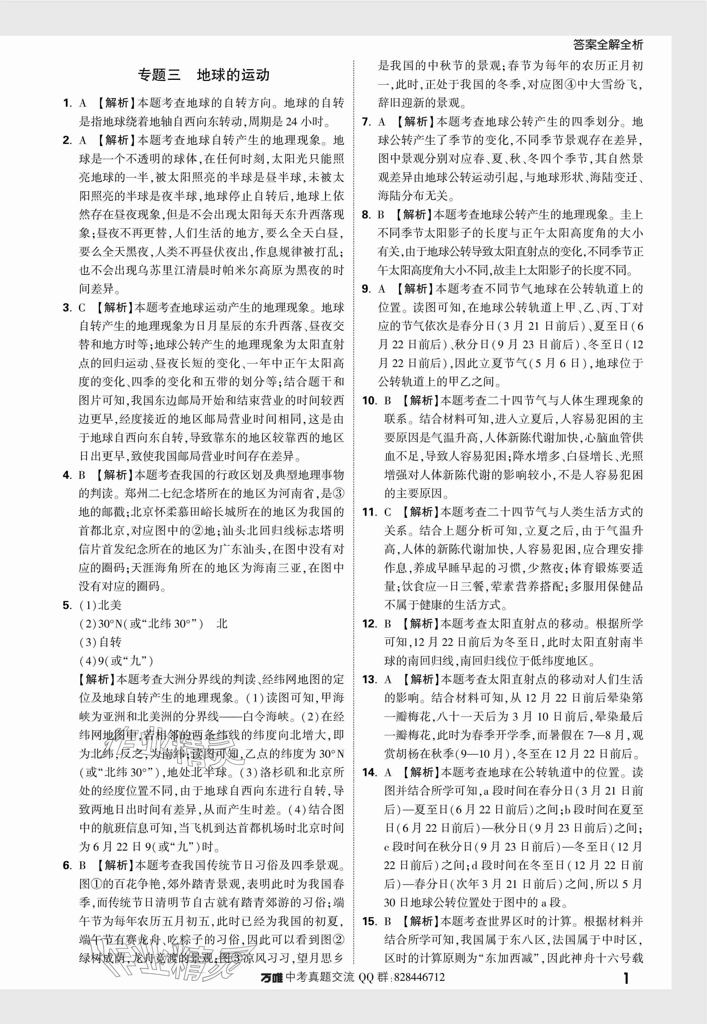 2024年万唯中考真题分类地理 参考答案第4页