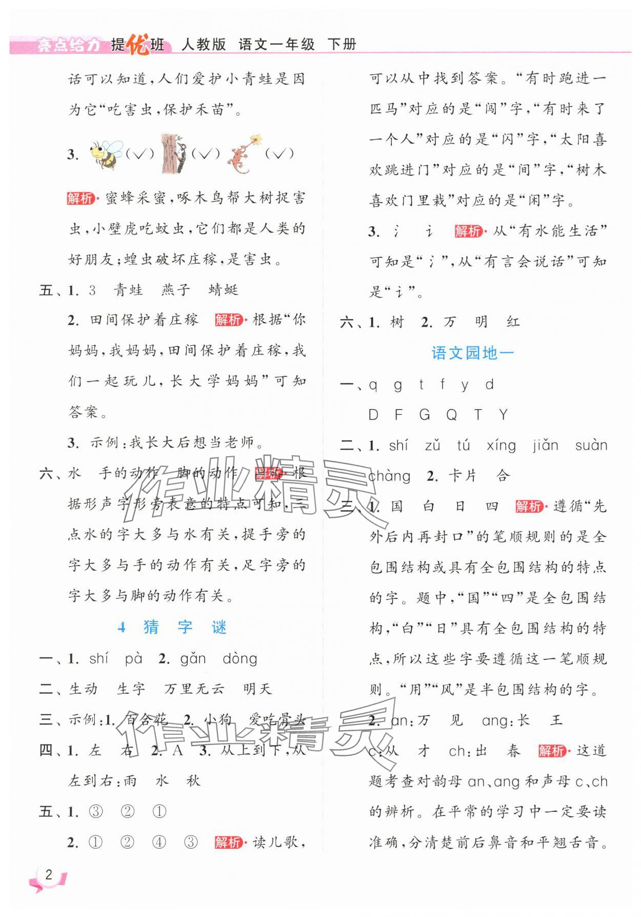 2025年亮点给力提优班一年级语文下册人教版 参考答案第2页