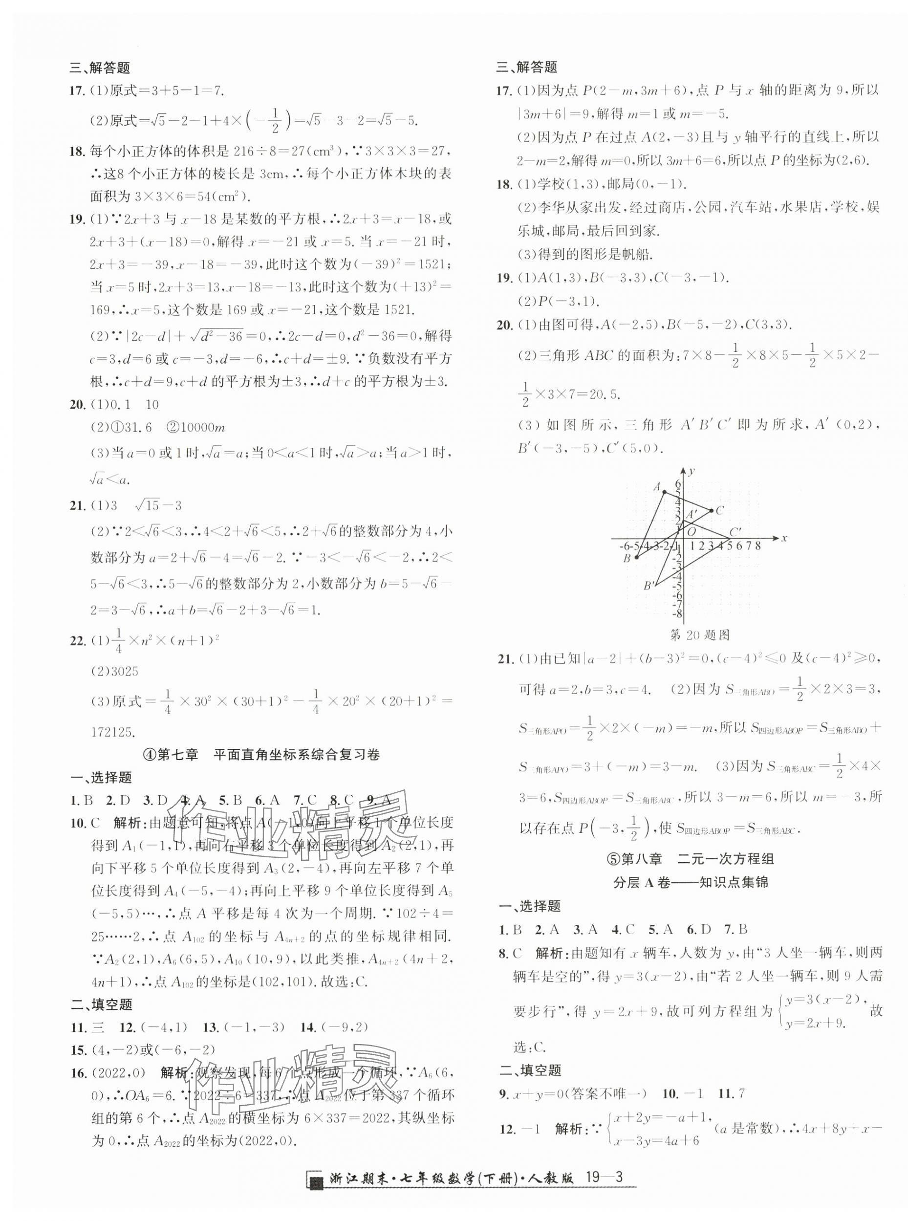 2024年励耘书业浙江期末七年级数学下册人教版 参考答案第3页