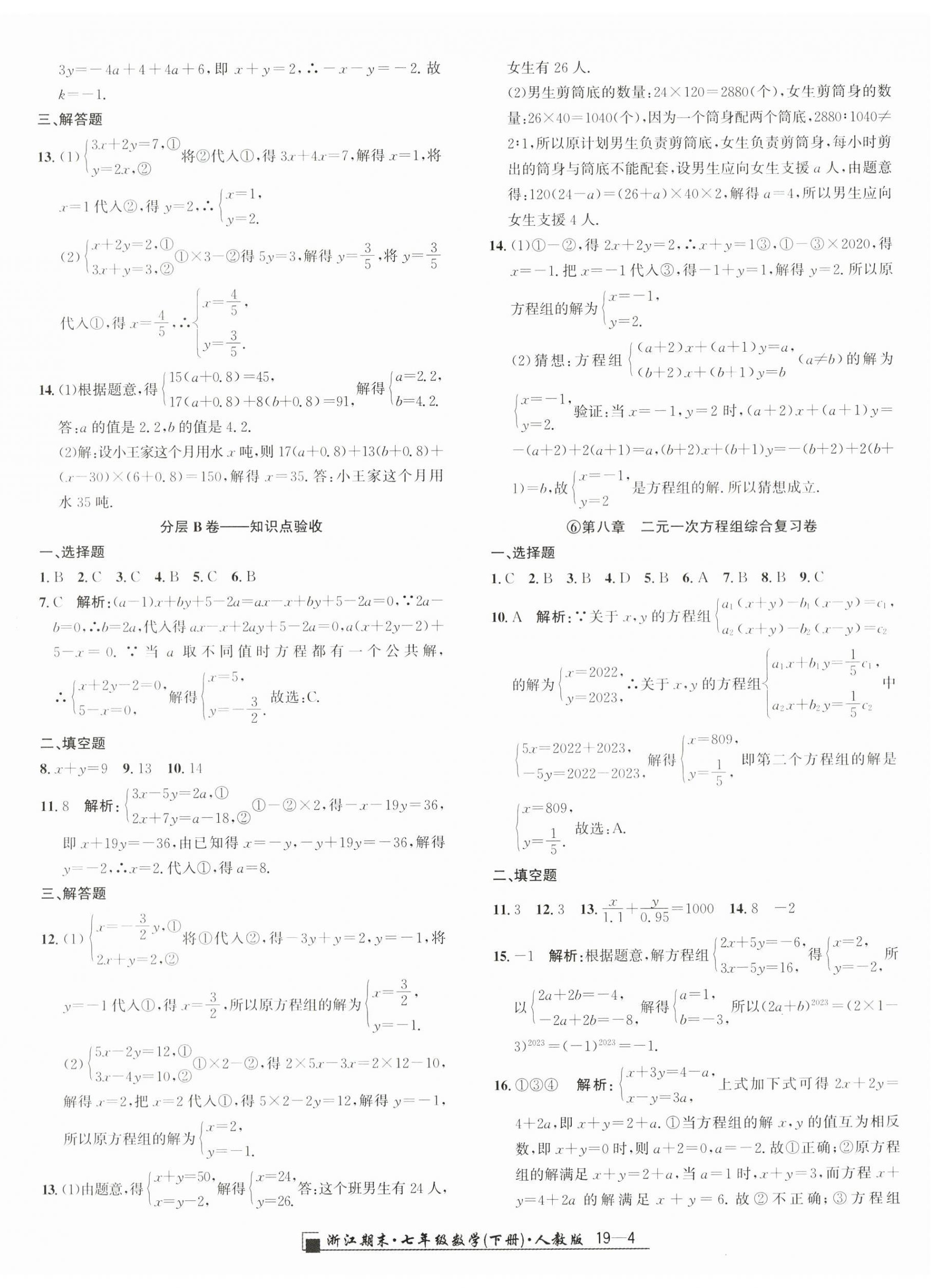 2024年励耘书业浙江期末七年级数学下册人教版 参考答案第4页