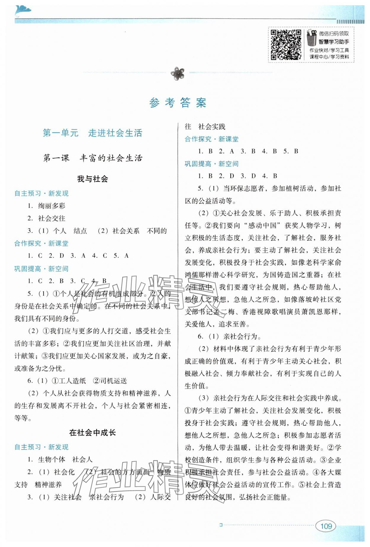 2024年南方新課堂金牌學案八年級道德與法治上冊人教版 參考答案第1頁