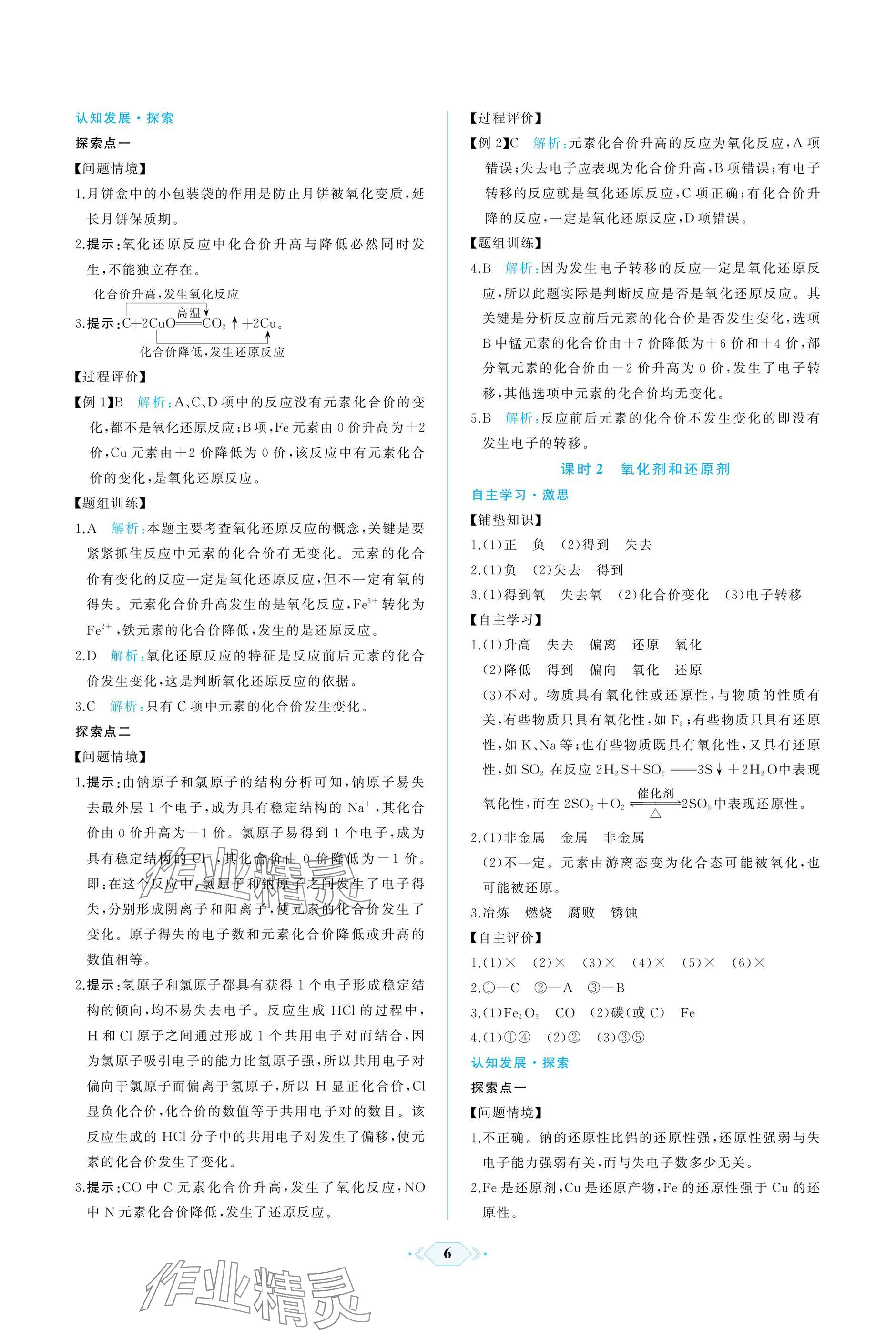 2024年同步解析與測評課時(shí)練人民教育出版社高中化學(xué)必修1人教版增強(qiáng)版 參考答案第6頁