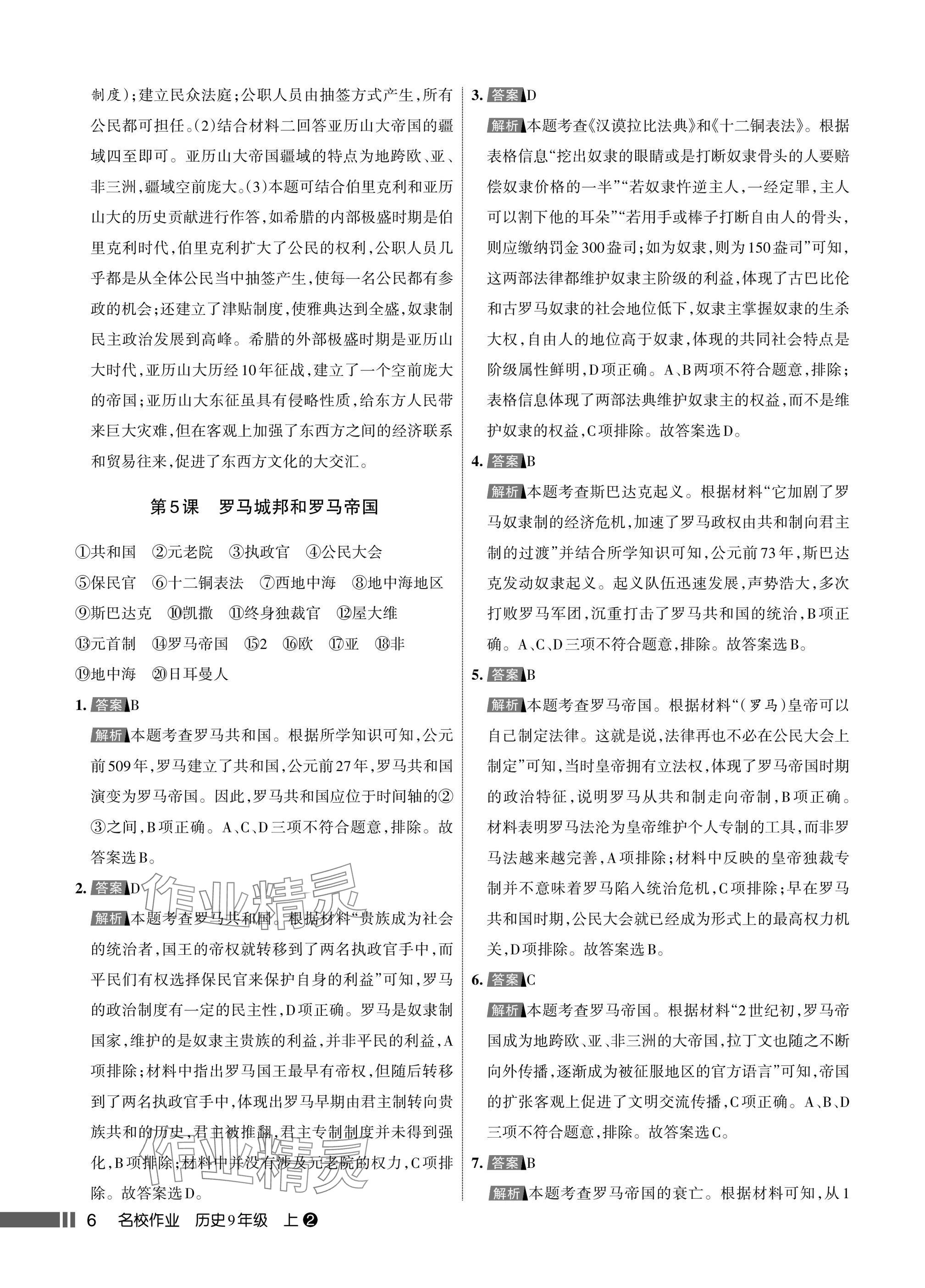 2025年名校作业九年级历史上册人教版湖北专版&nbsp;参考答案第6页