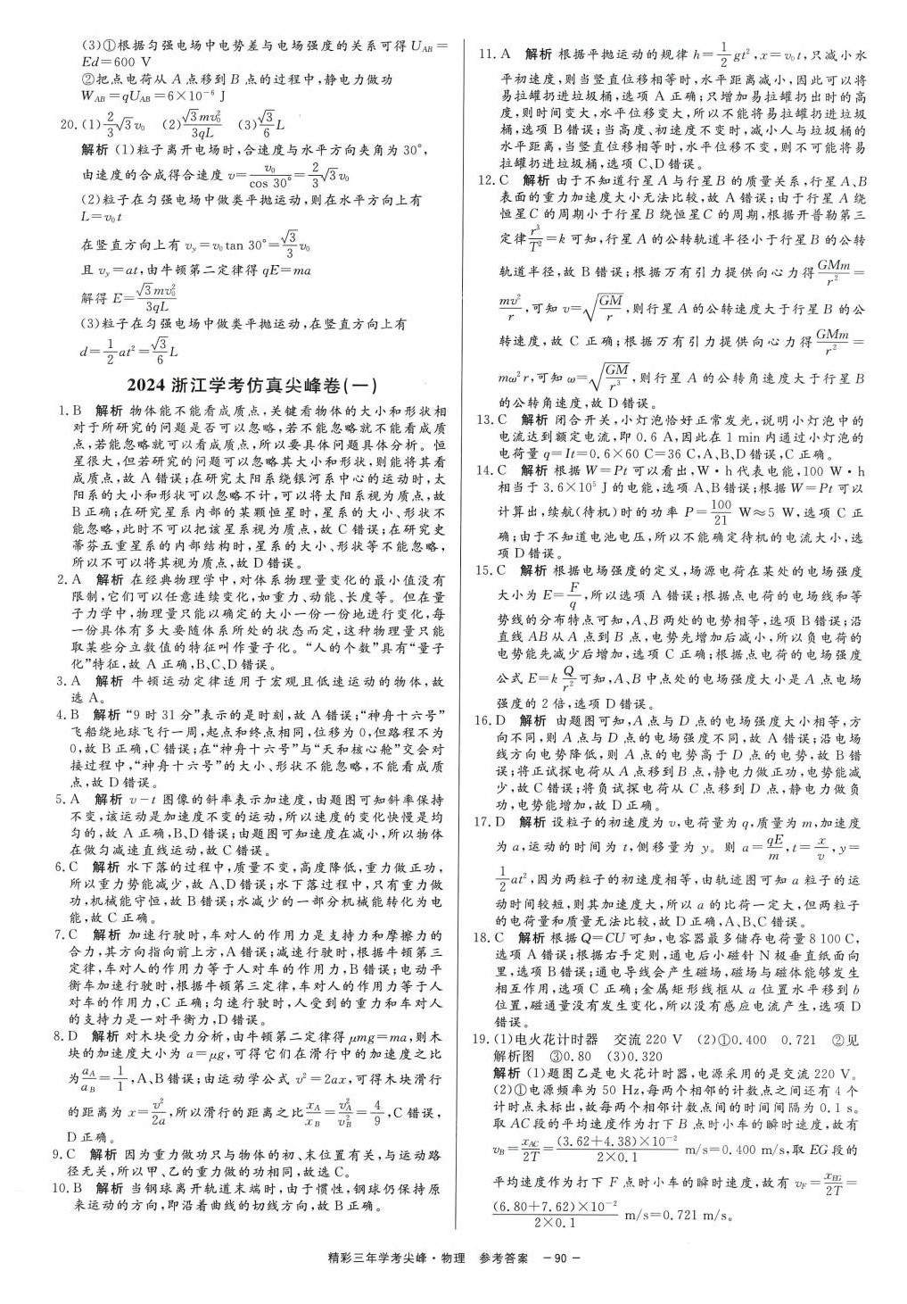 2024年精彩三年學(xué)考尖峰物理人教版浙江專版 第14頁