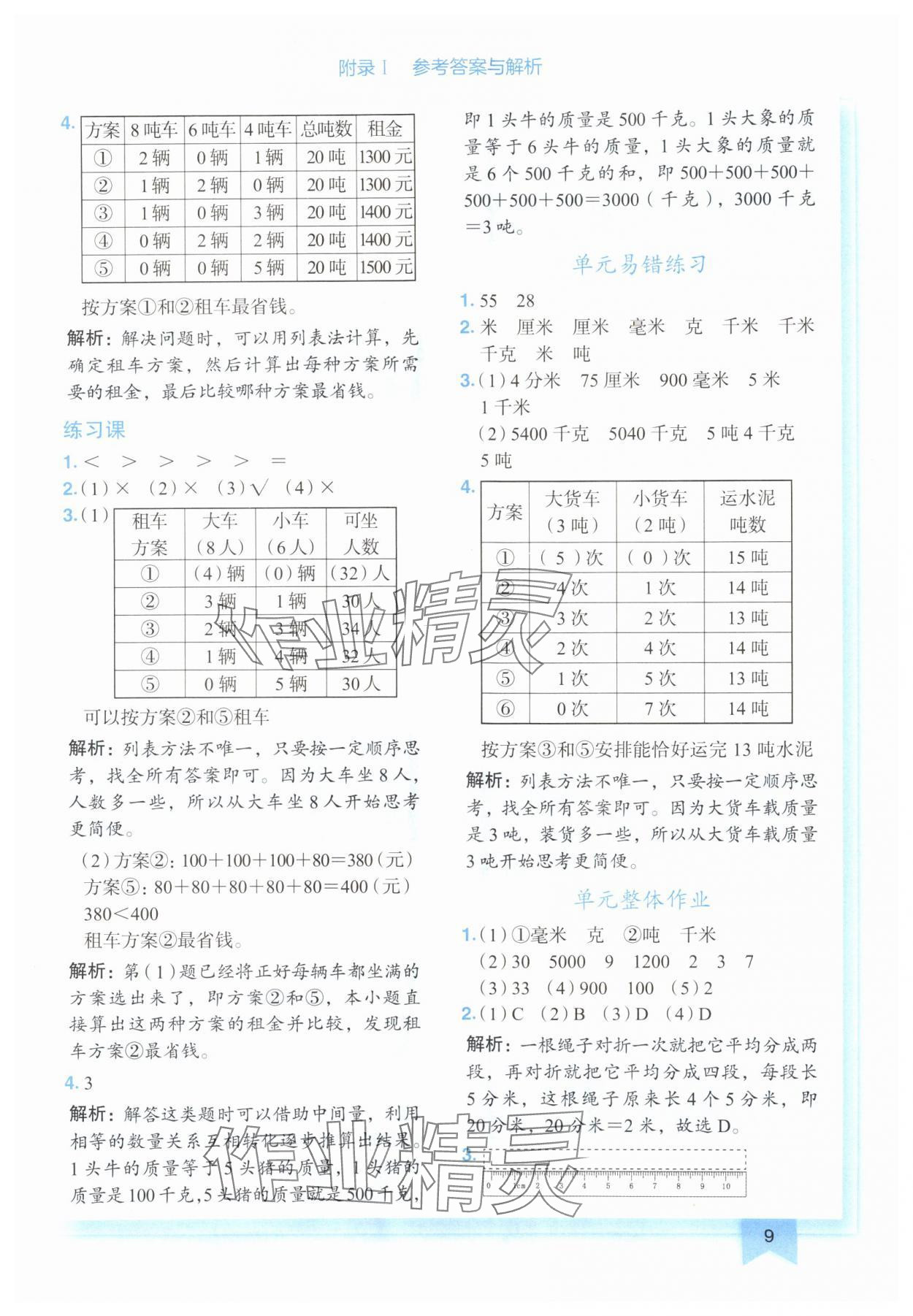 2024年黄冈小状元作业本三年级数学上册人教版广东专版 参考答案第9页