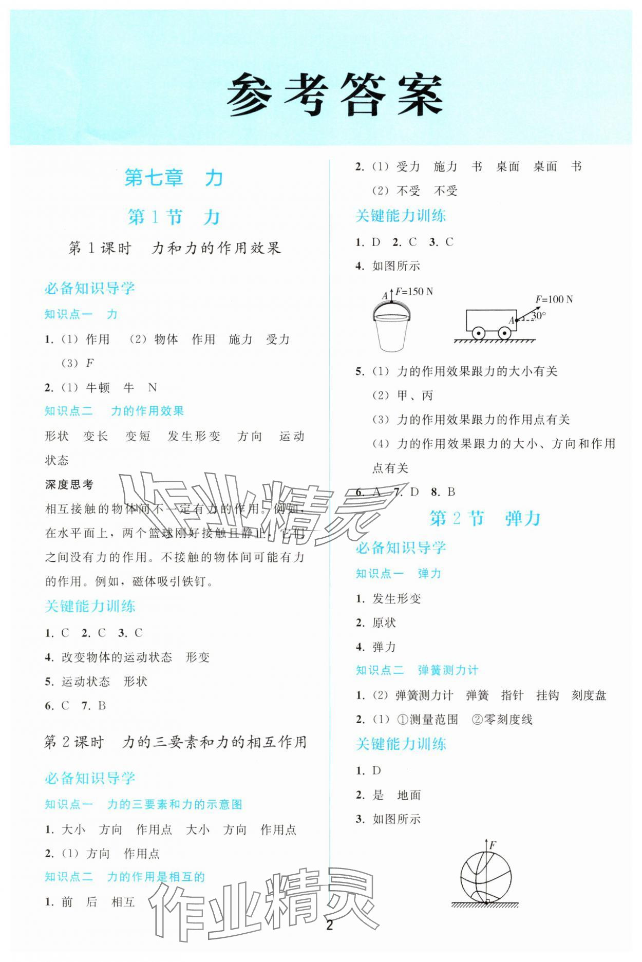 2025年同步轻松练习八年级物理下册人教版 参考答案第1页