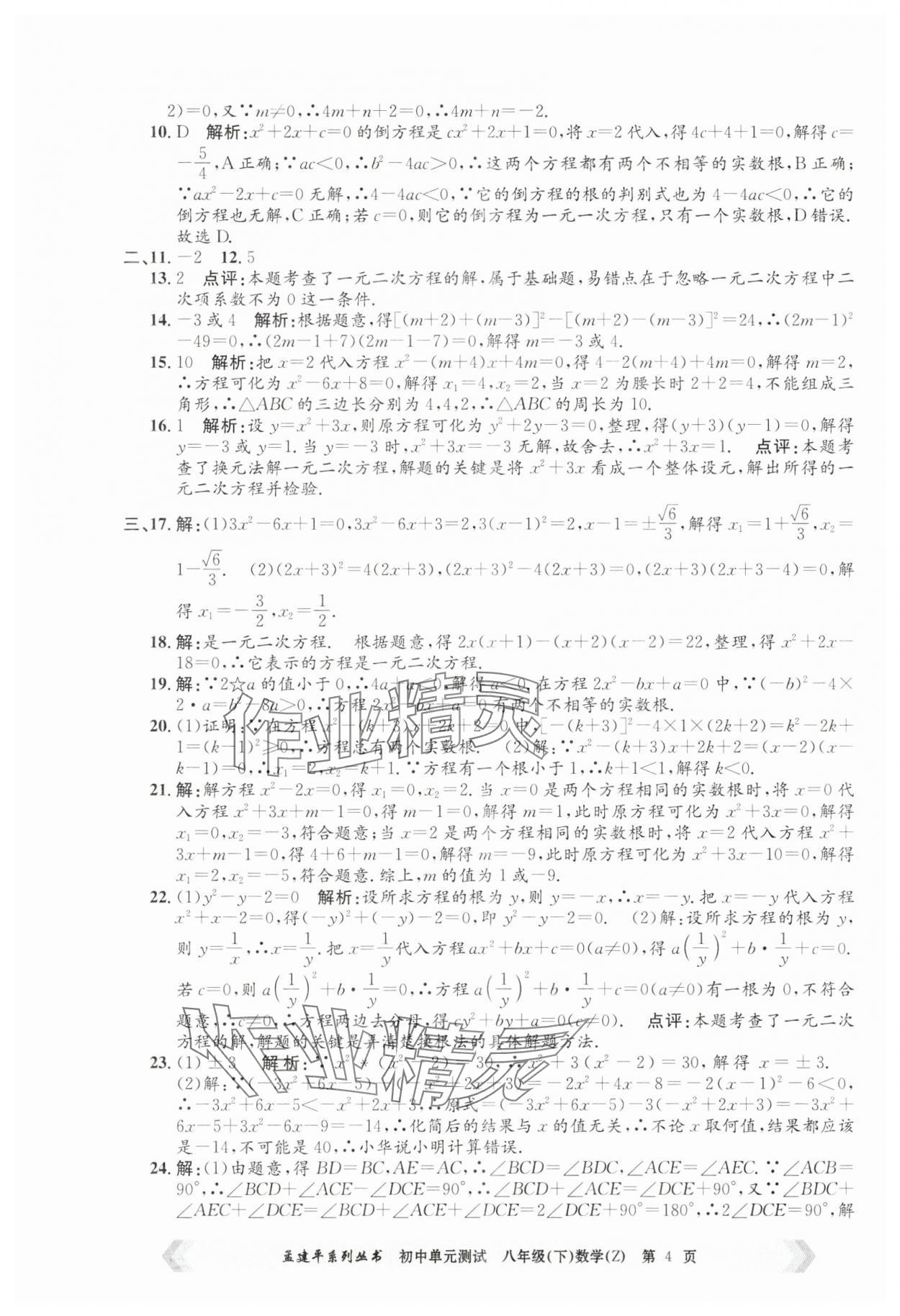 2025年孟建平單元測試八年級數(shù)學(xué)下冊浙教版 第4頁