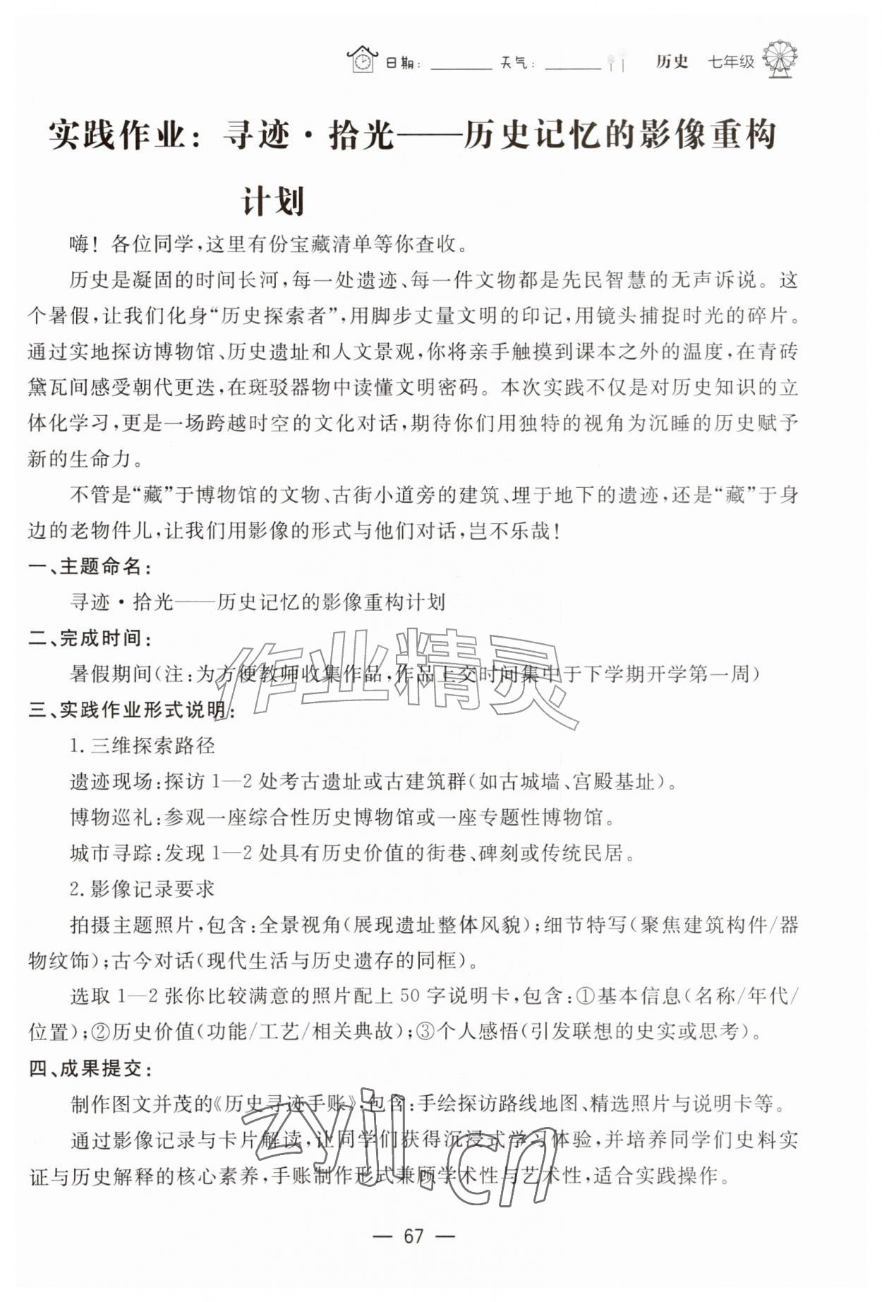 2026年快乐学习暑假作业七年级历史东方出版社&nbsp;第1页