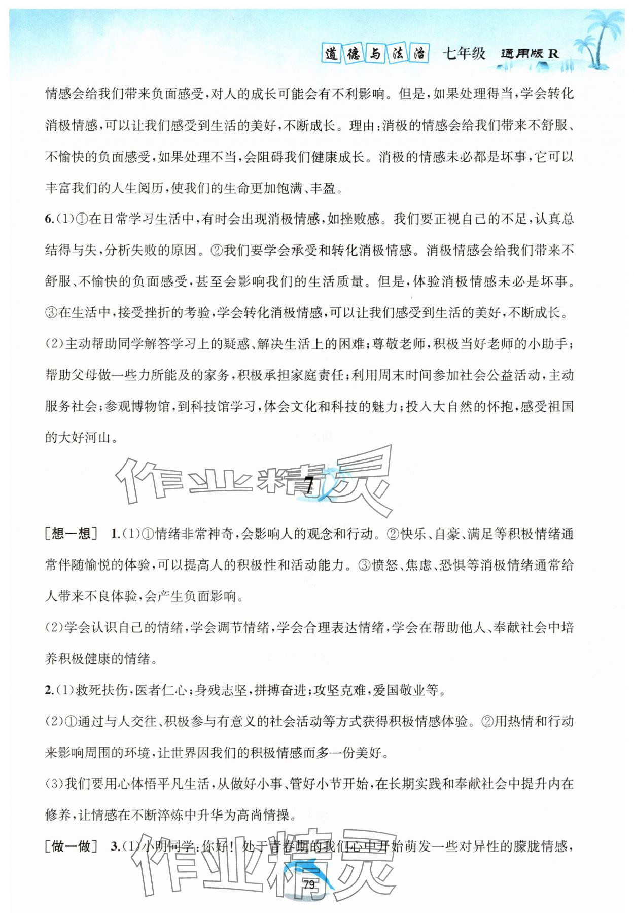 2025年快樂暑假黃山書社七年級(jí)道德與法治人教版 參考答案第4頁
