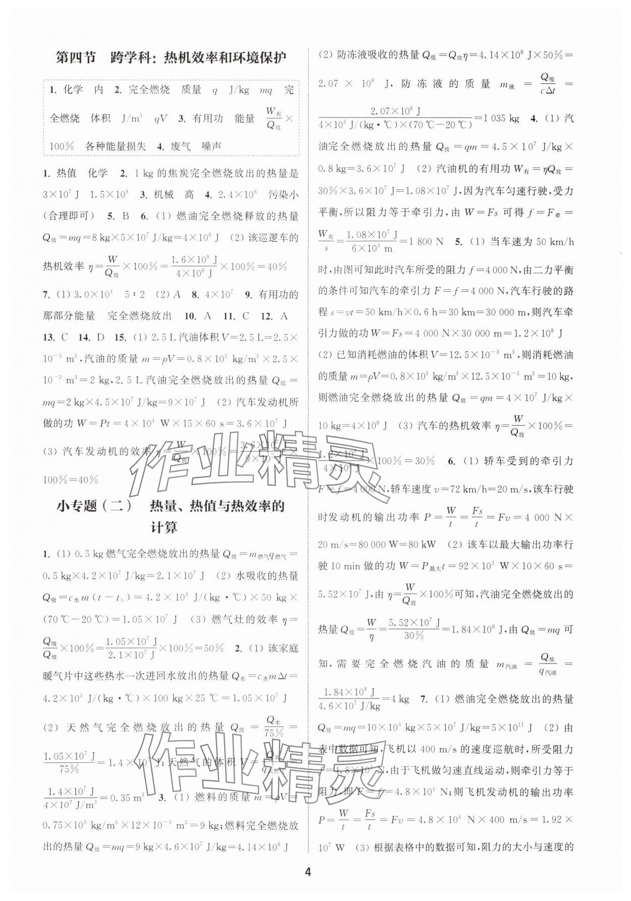 2025年通城學(xué)典課時(shí)作業(yè)本九年級(jí)物理上冊(cè)滬科版安徽專版 第4頁(yè)