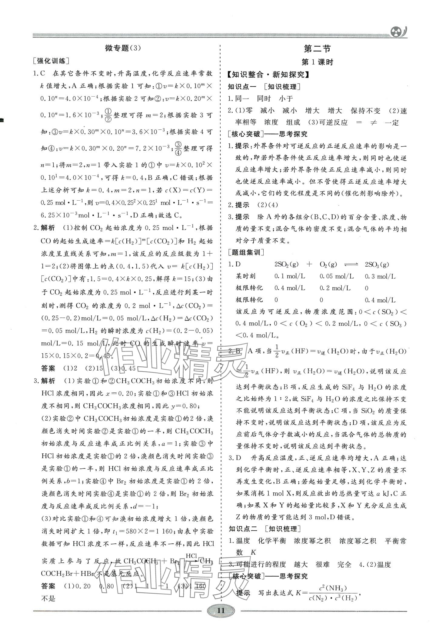 2024年精講精練高中化學選擇性必修1人教版&nbsp;第10頁