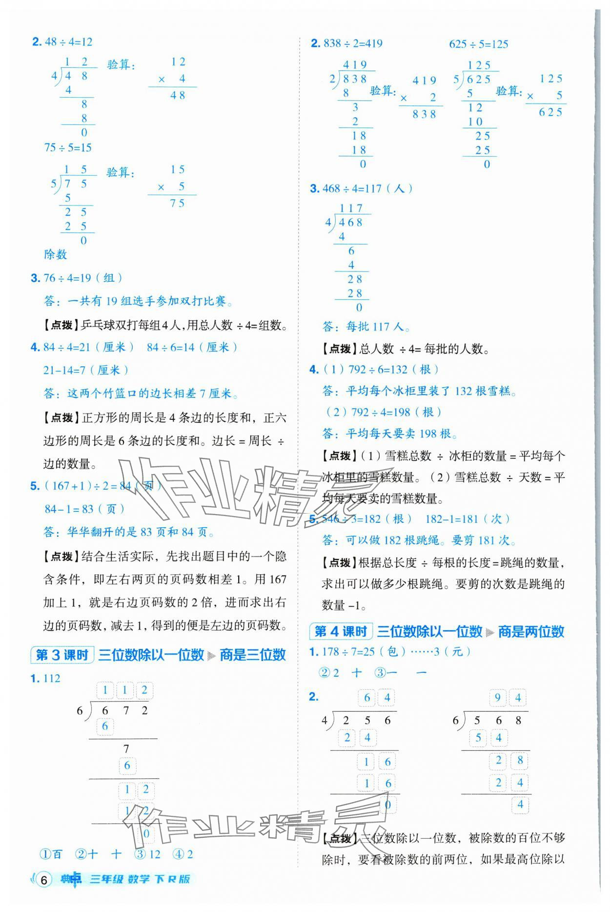 2025年綜合應(yīng)用創(chuàng)新題典中點(diǎn)三年級(jí)數(shù)學(xué)下冊(cè)人教版 第6頁