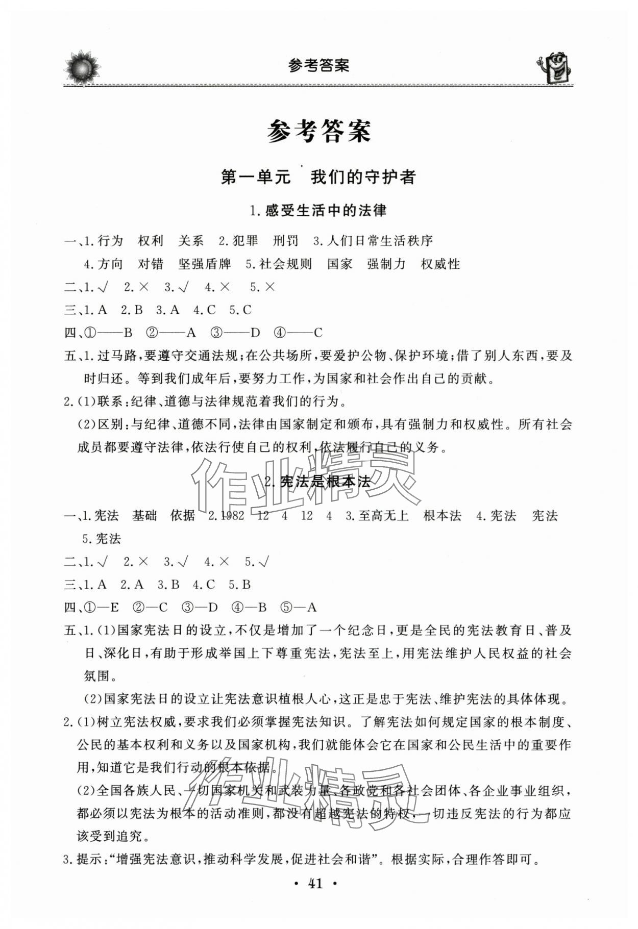 2025年名师导学伴你行道德与法治同步练习册六年级上册人教版 第1页