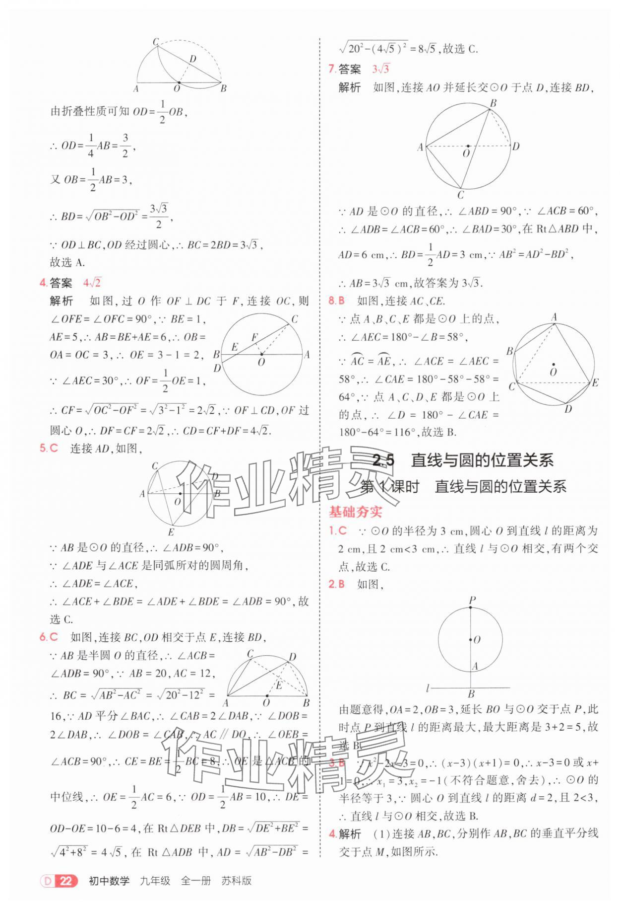 2025年5年中考3年模擬九年級數(shù)學(xué)全一冊蘇科版 第22頁