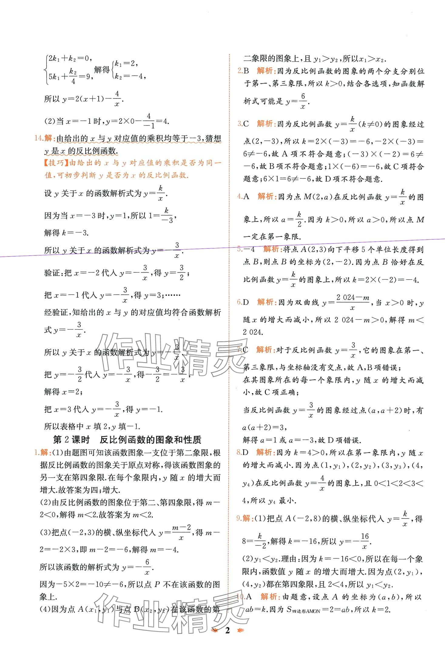 2024年智學(xué)酷提優(yōu)精練九年級(jí)數(shù)學(xué)下冊(cè)人教版河南專版 第2頁(yè)