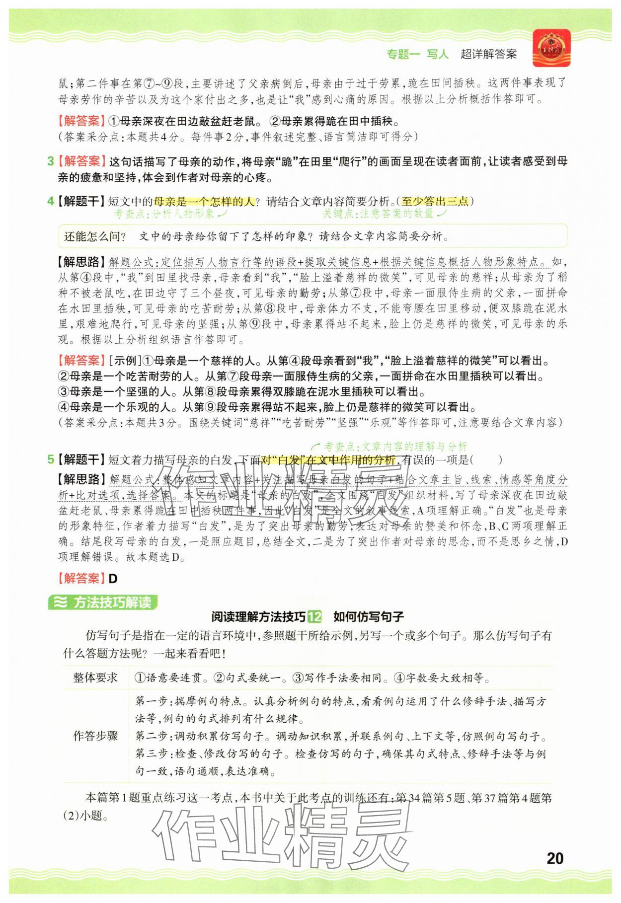 2025年王朝霞小学语文阅读训练100篇五年级&nbsp;参考答案第20页