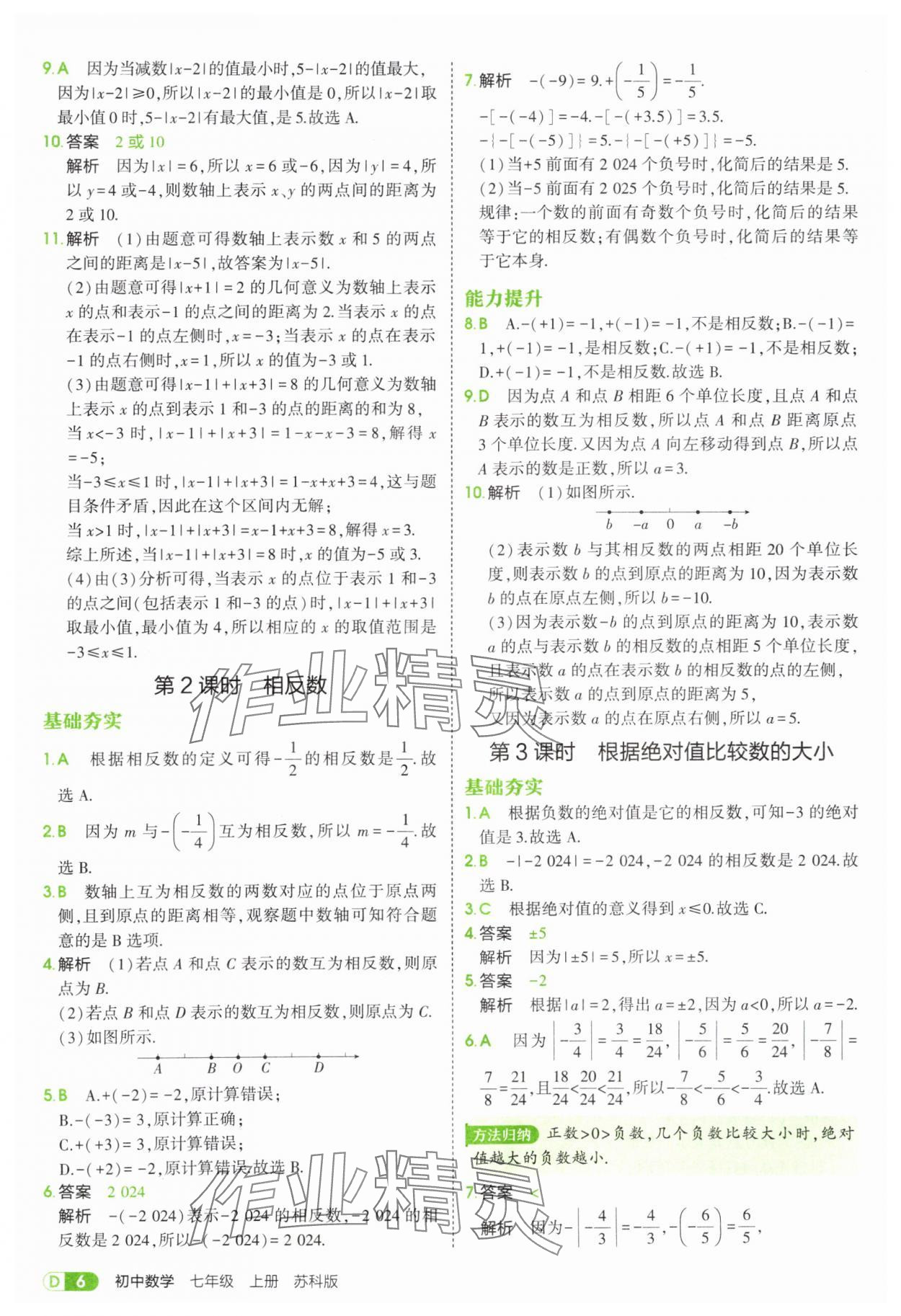2025年5年中考3年模擬七年級數(shù)學上冊蘇科版 第6頁