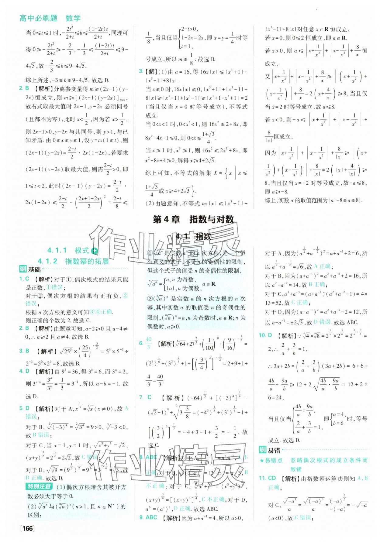 2025年高中必刷題數(shù)學(xué)必修第一冊蘇教版 參考答案第28頁