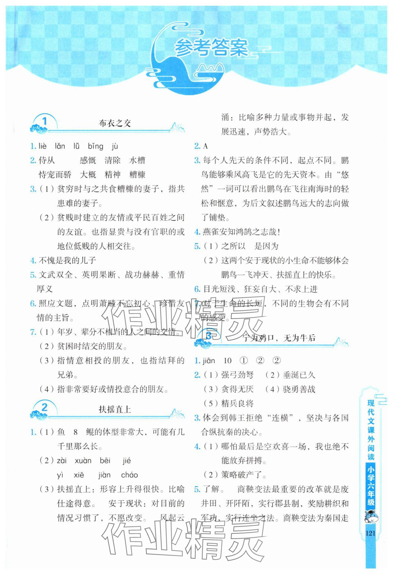 2025年新黑馬閱讀現(xiàn)代文課外閱讀六年級(jí)語(yǔ)文人教版 參考答案第1頁(yè)