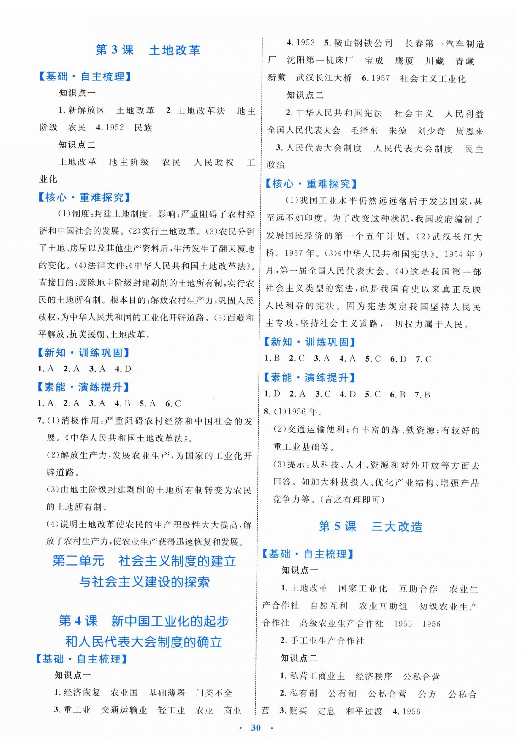 2024年同步學(xué)習(xí)目標(biāo)與檢測八年級歷史下冊人教版 第2頁