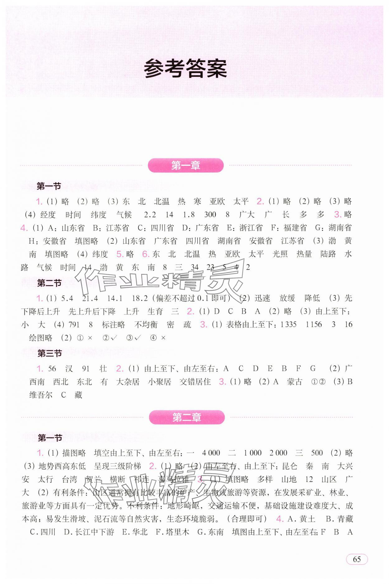 2025年填充图册中国地图出版社八年级上册人教版 第1页