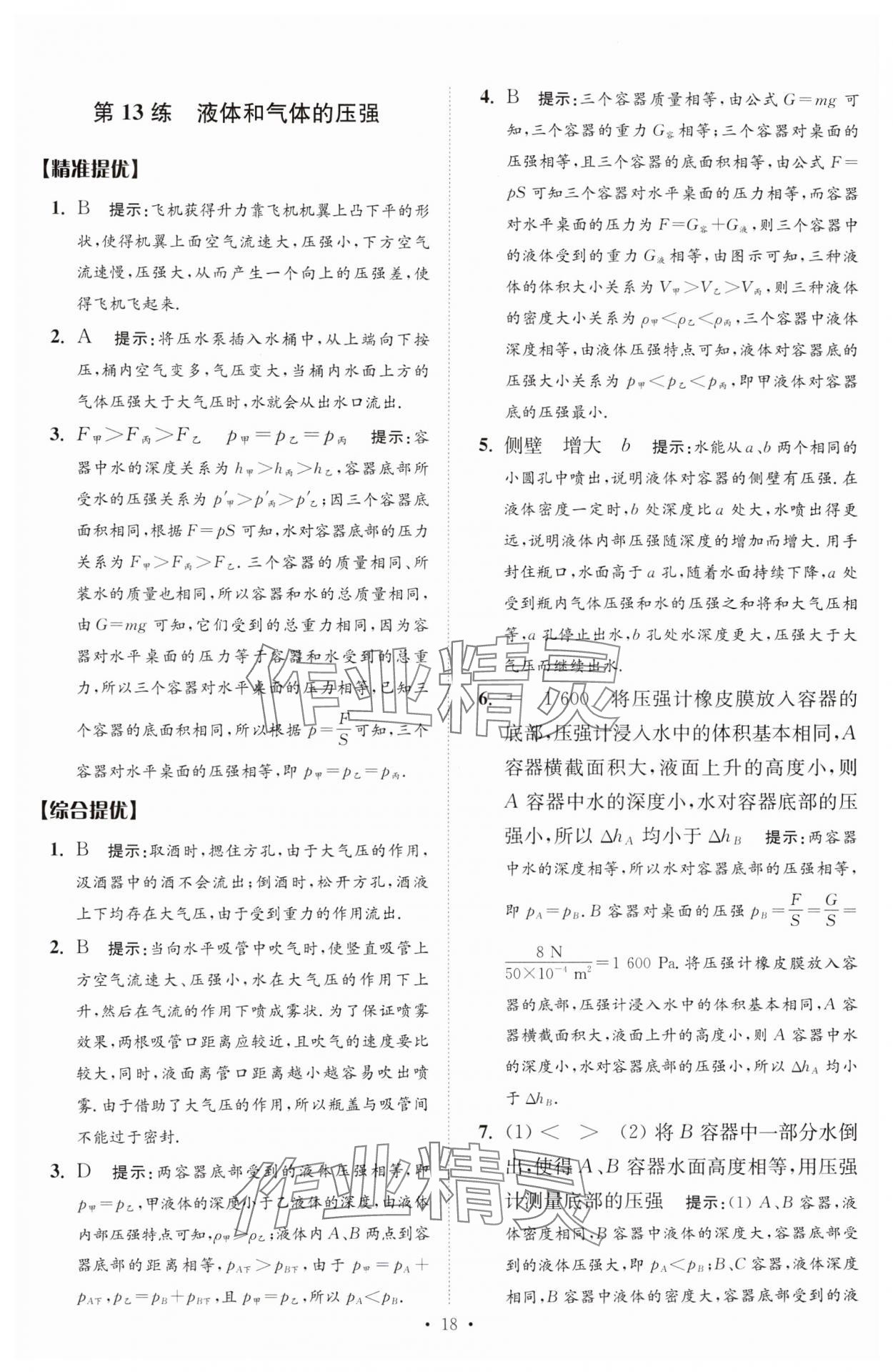 2025年中考物理小題狂做提優(yōu)版 第18頁