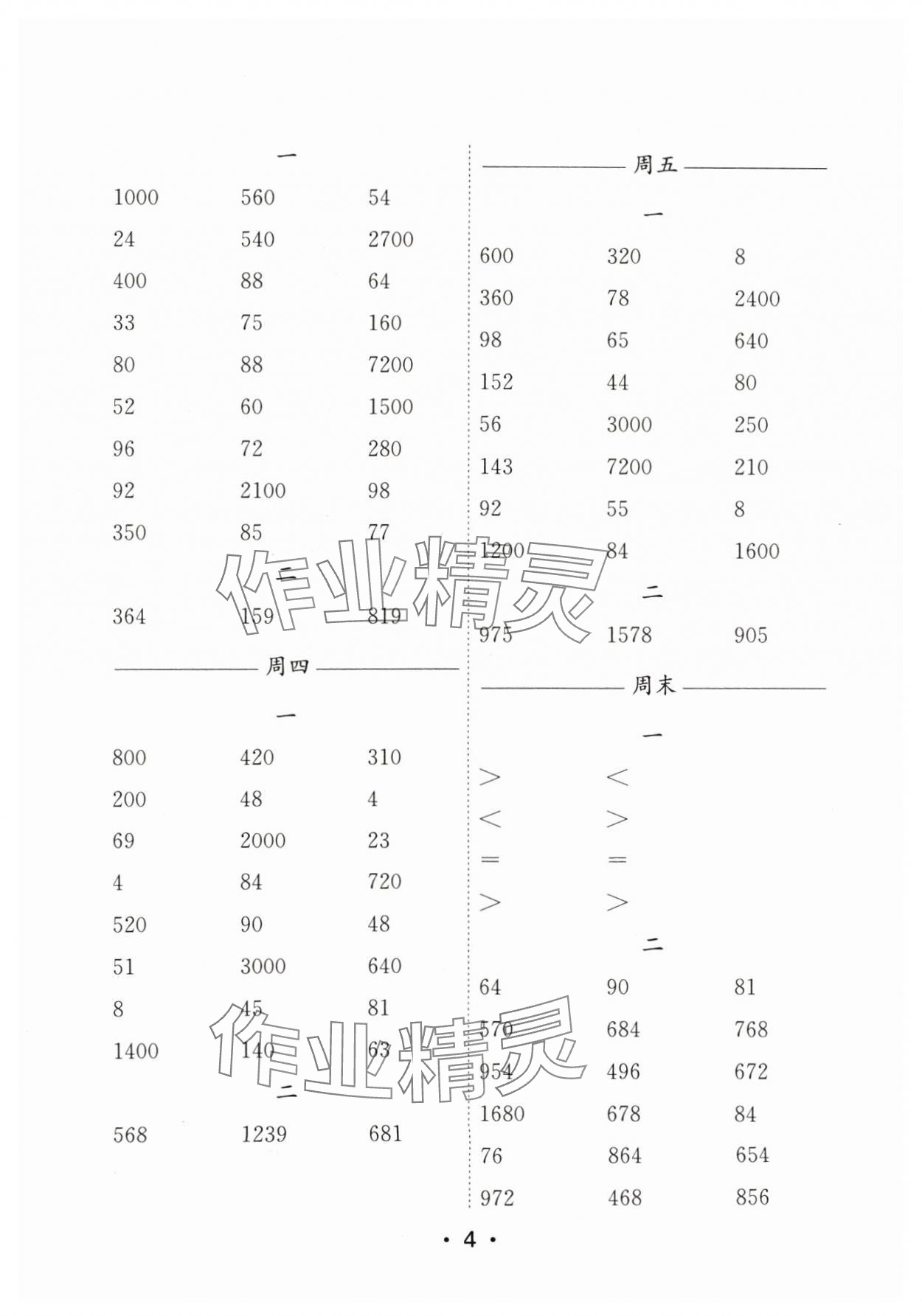 2024年口算天天练每日5分钟三年级数学上册苏教版&nbsp;参考答案第4页