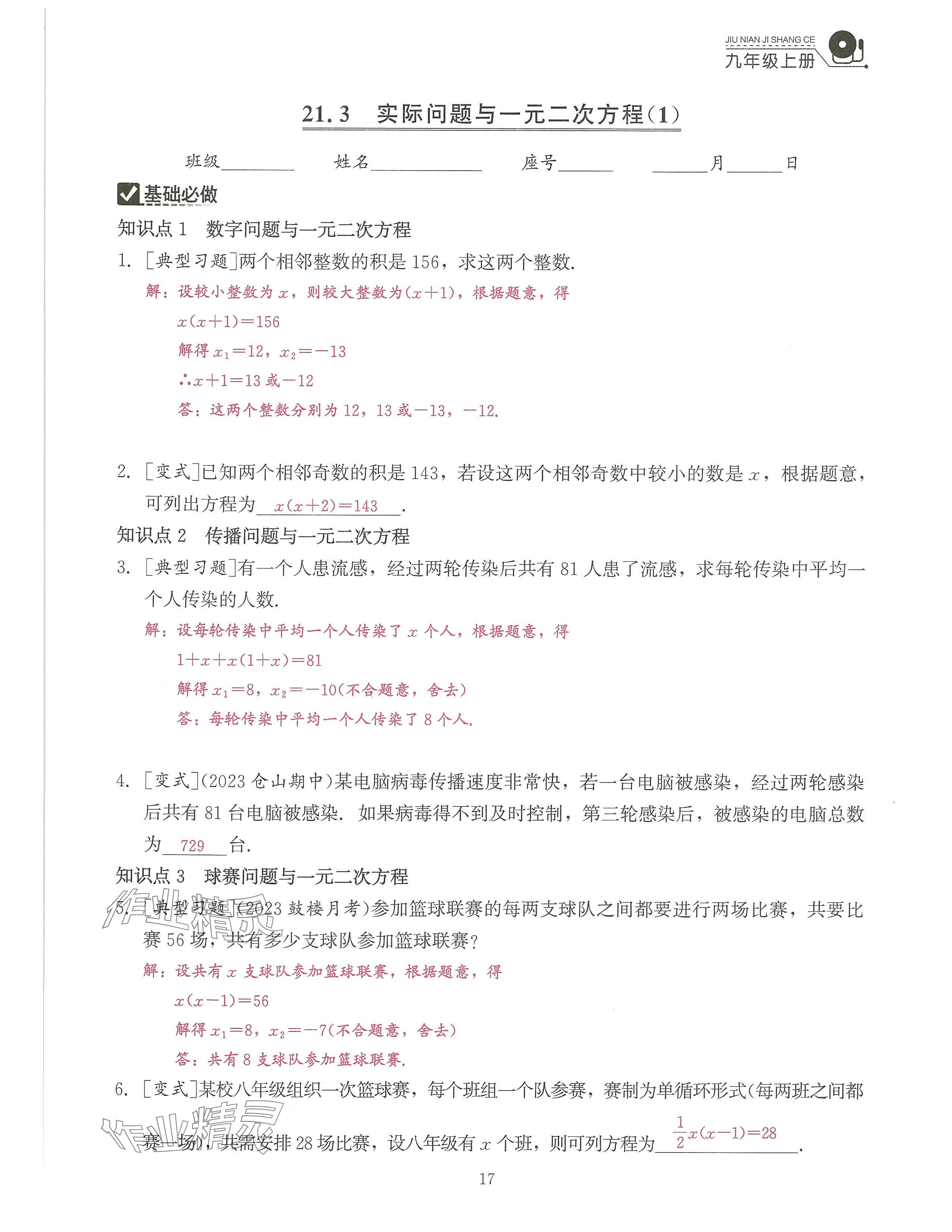 2024年活頁過關(guān)練習(xí)西安出版社九年級數(shù)學(xué)上冊人教版 參考答案第17頁